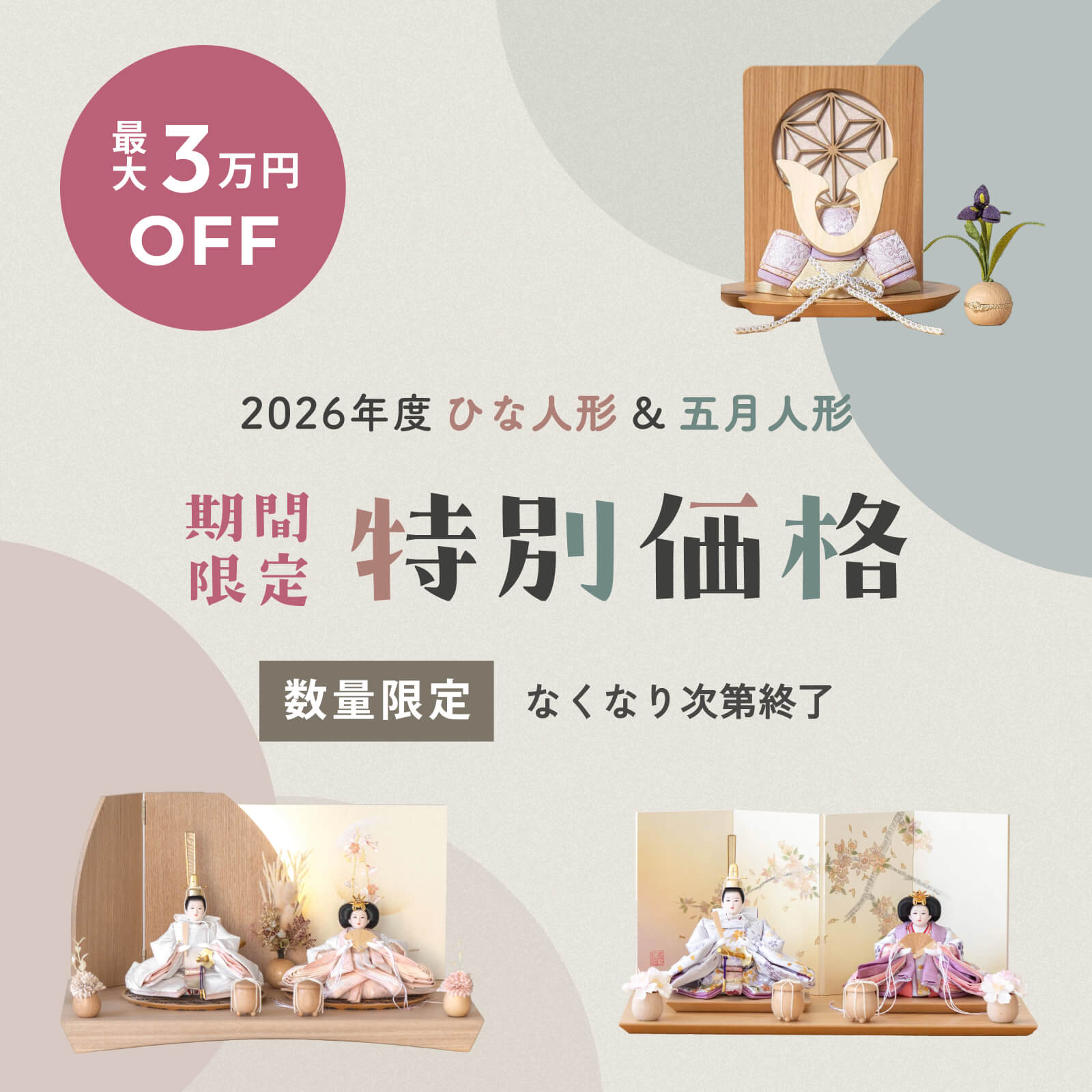 最大3万円OFF♪期間限定の特別価格キャンペーン