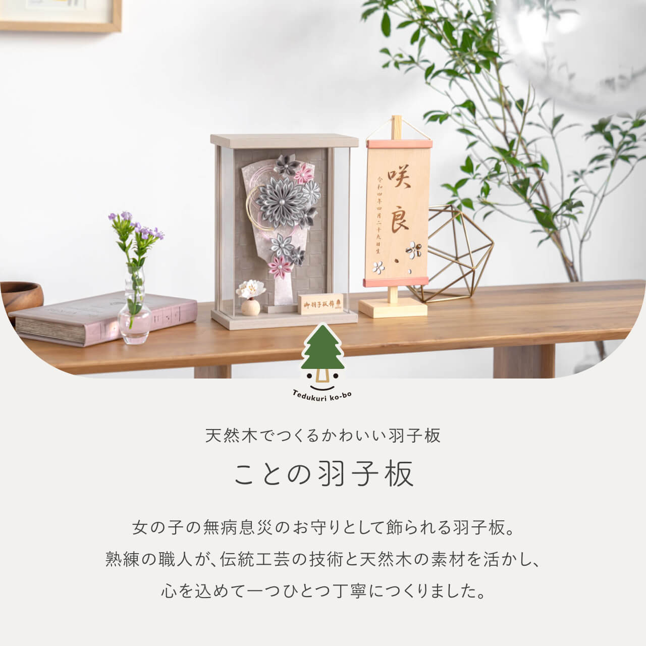 ことの羽子板 かれん モカMケース