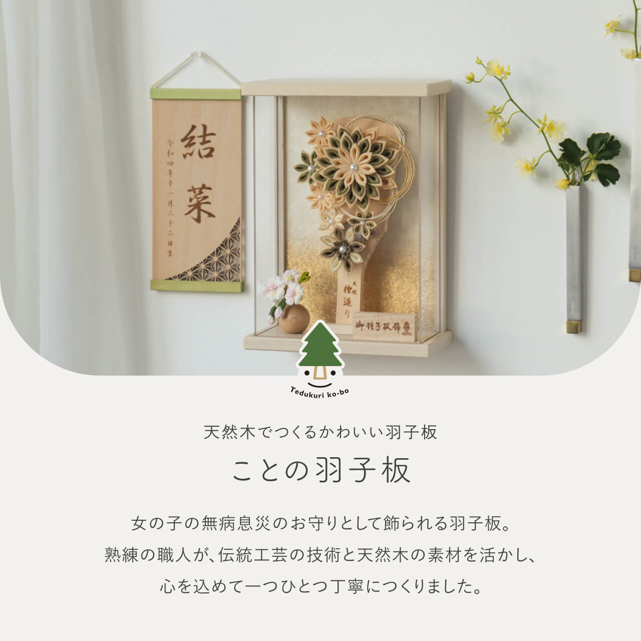 ことの羽子板 ゆうか BEケース