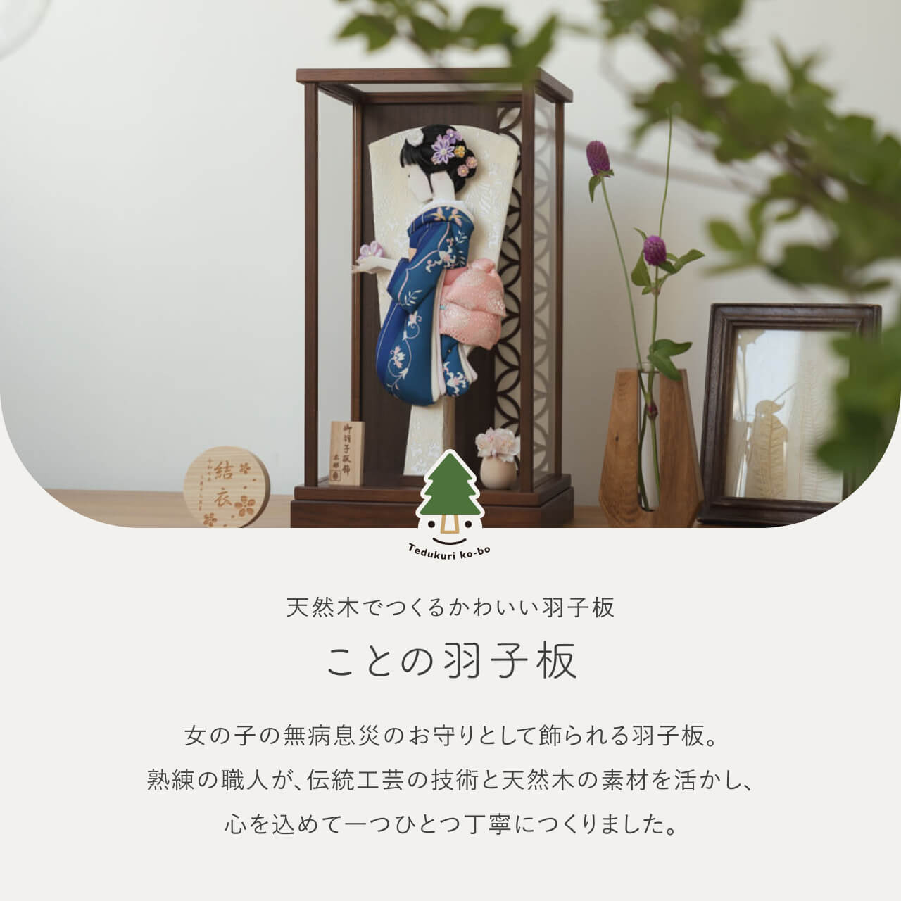 ことのかほり羽子板 みお Bケース