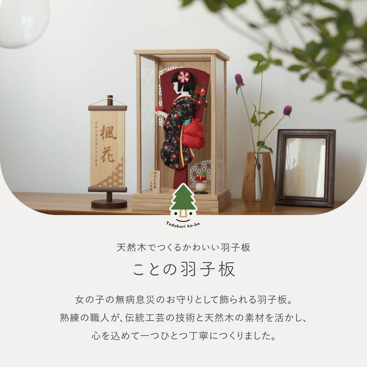 ことのかほり羽子板 つばき Nケース