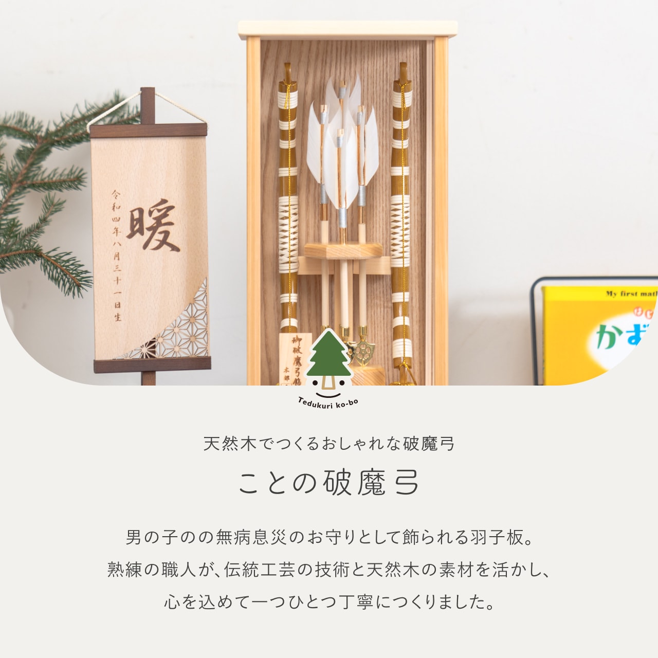 ことの破魔弓 ひのき よう