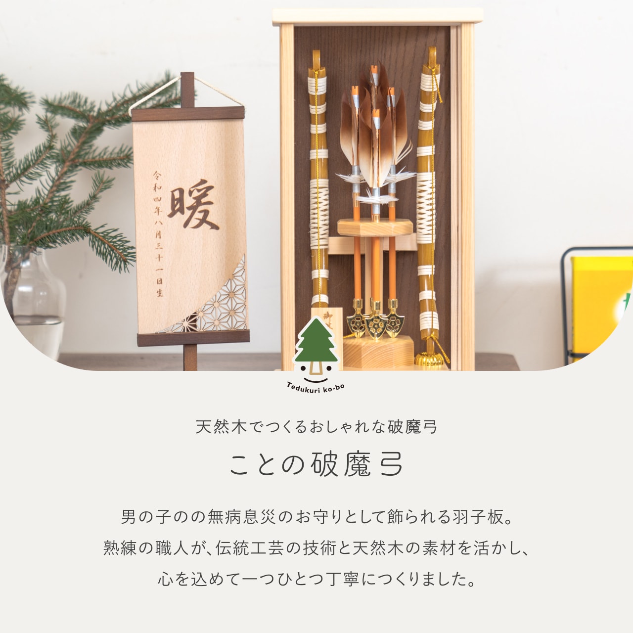 ことの破魔弓 ひのき つき