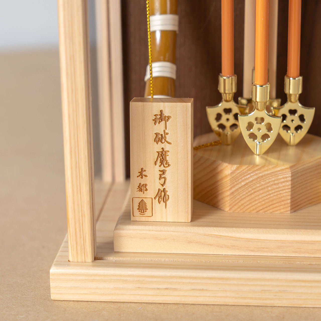 ことの破魔弓 ひのき つき