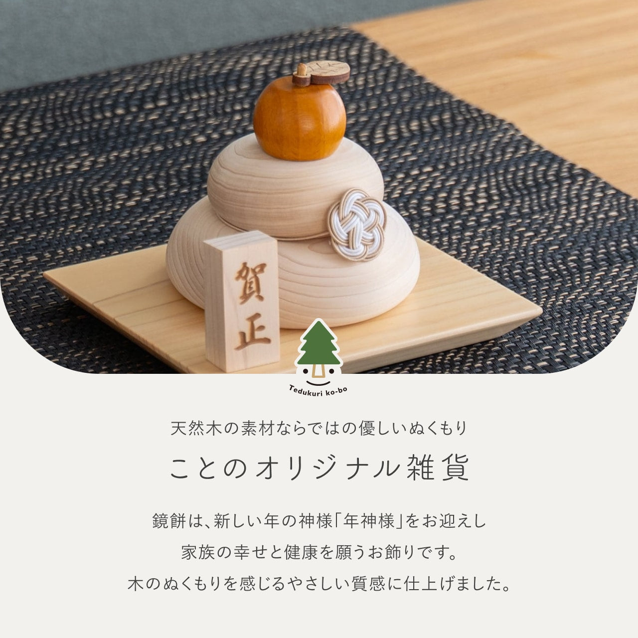ことの木製鏡餅 台座セット
