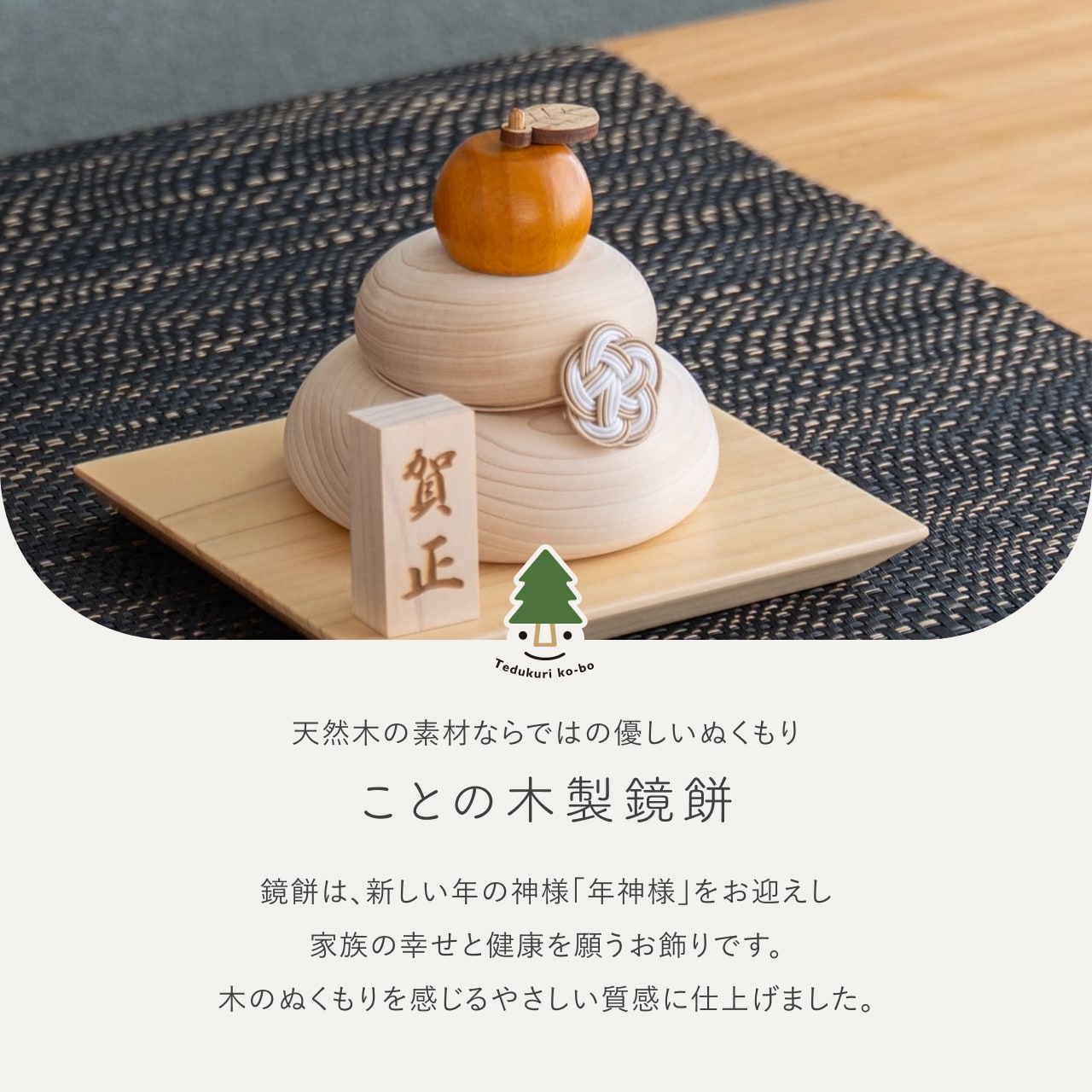 ことの木製鏡餅 台座セット