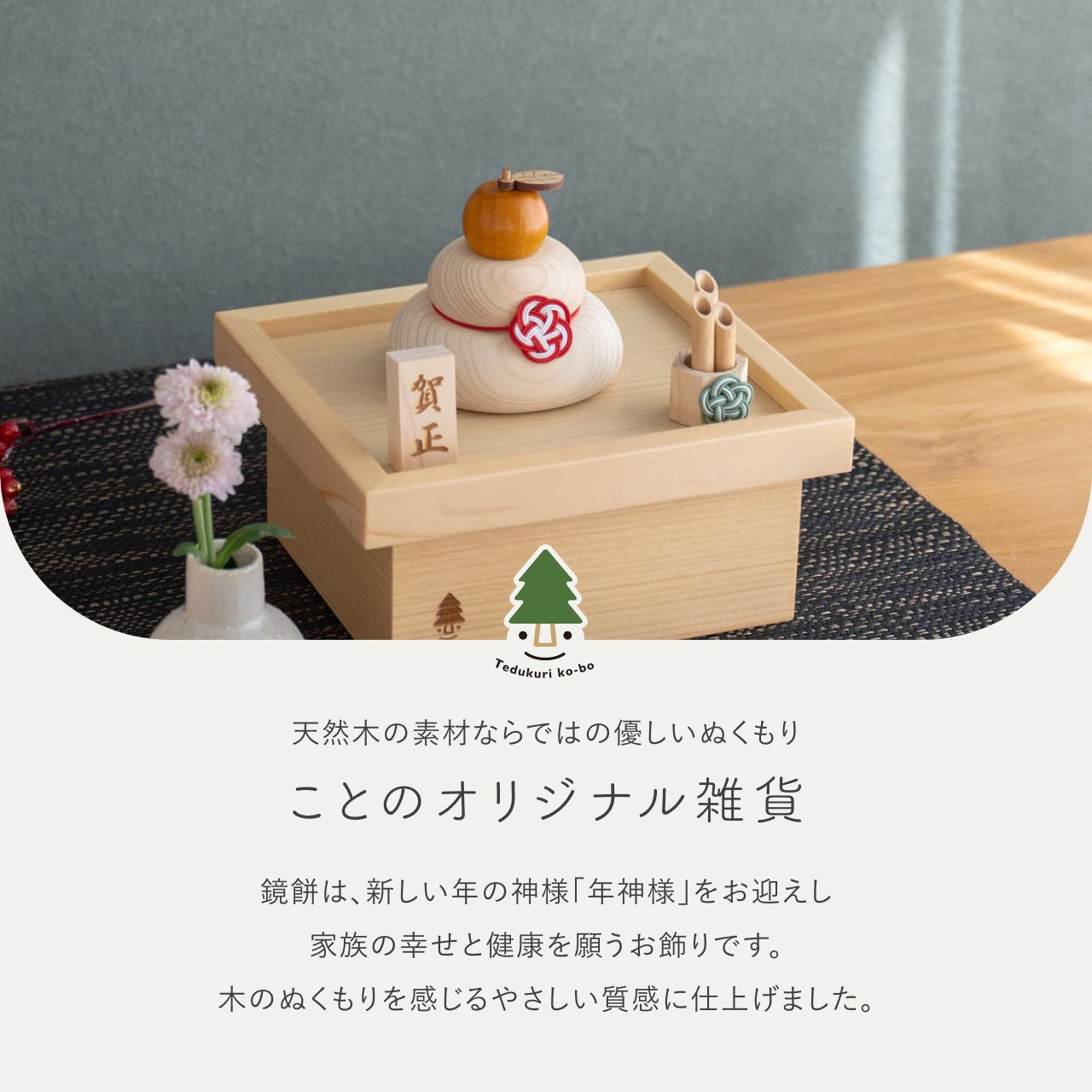 ことの木製鏡餅 三宝セット