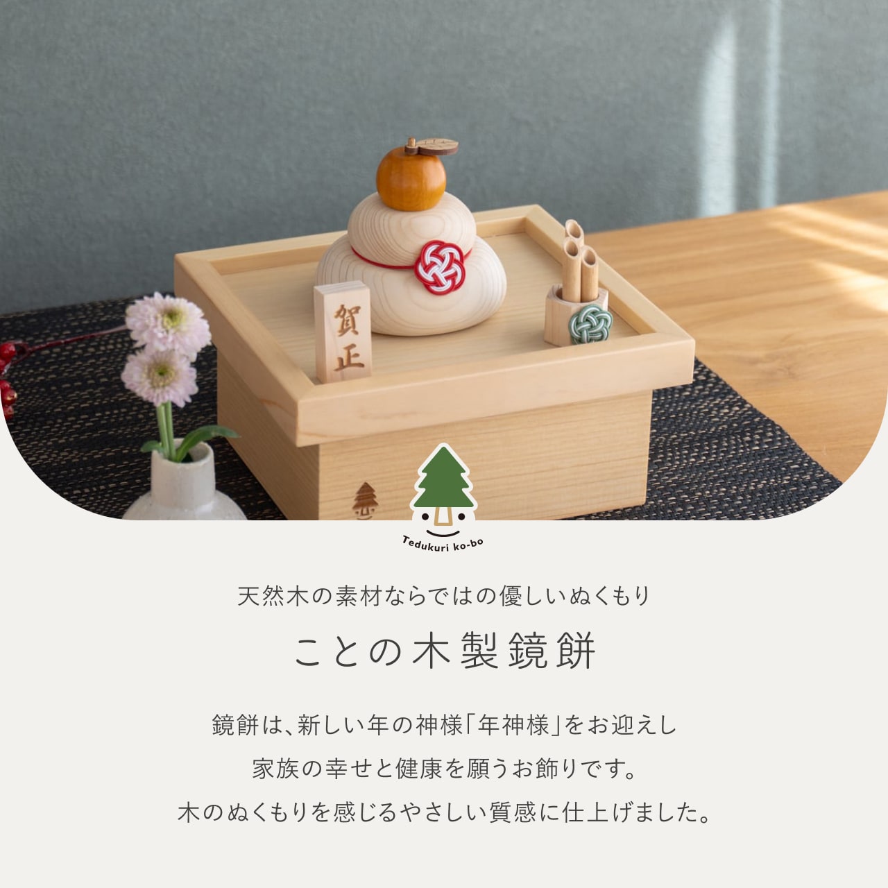 ことの木製鏡餅 三宝セット