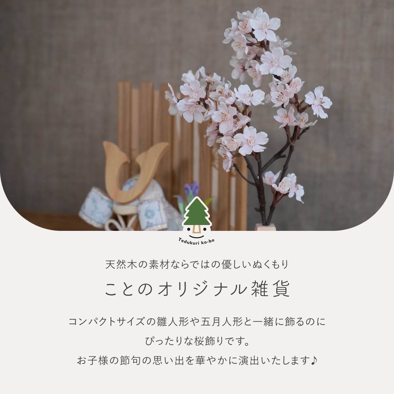 ことのオリジナル雑貨 桧花立桜 大(単品)