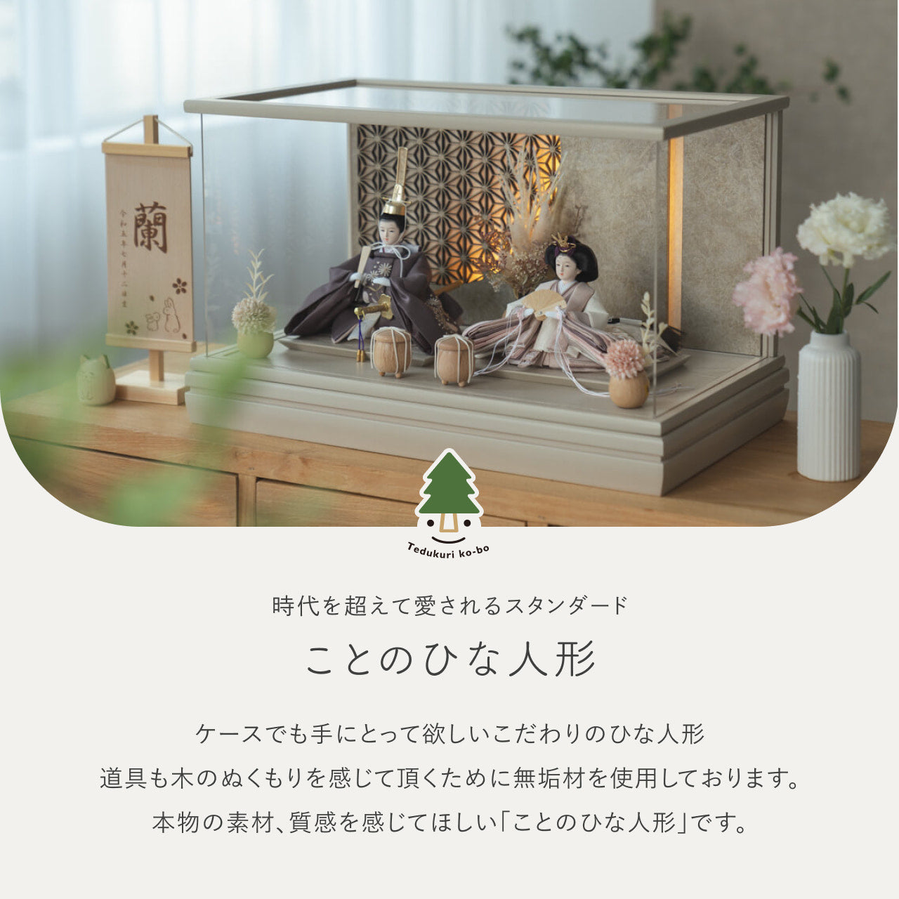 ことのひな人形 すず 和ケース LED円麻の葉 銀モカM立花P付