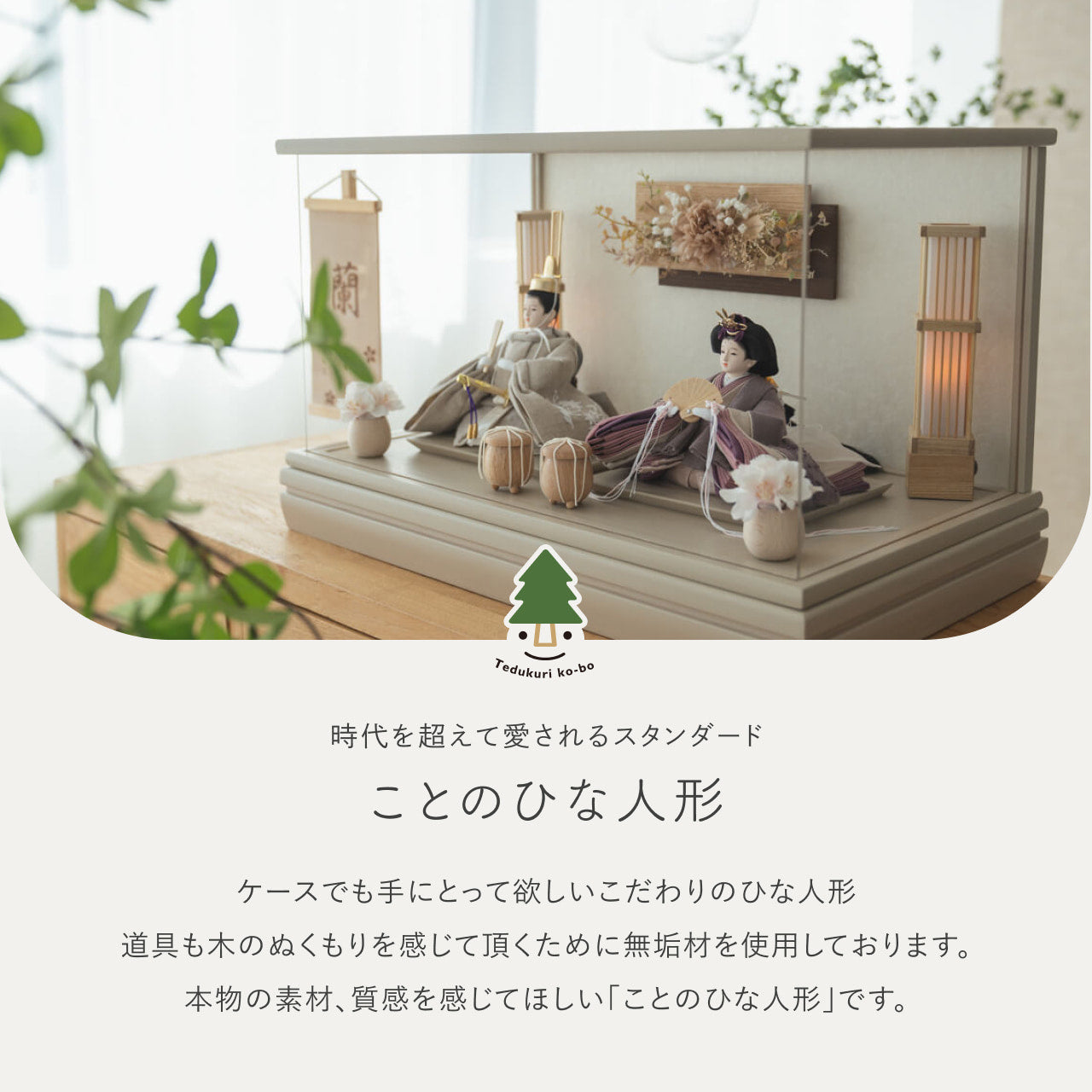 ことのひな人形 かれん 和ケース 華モカM 駿河行燈付