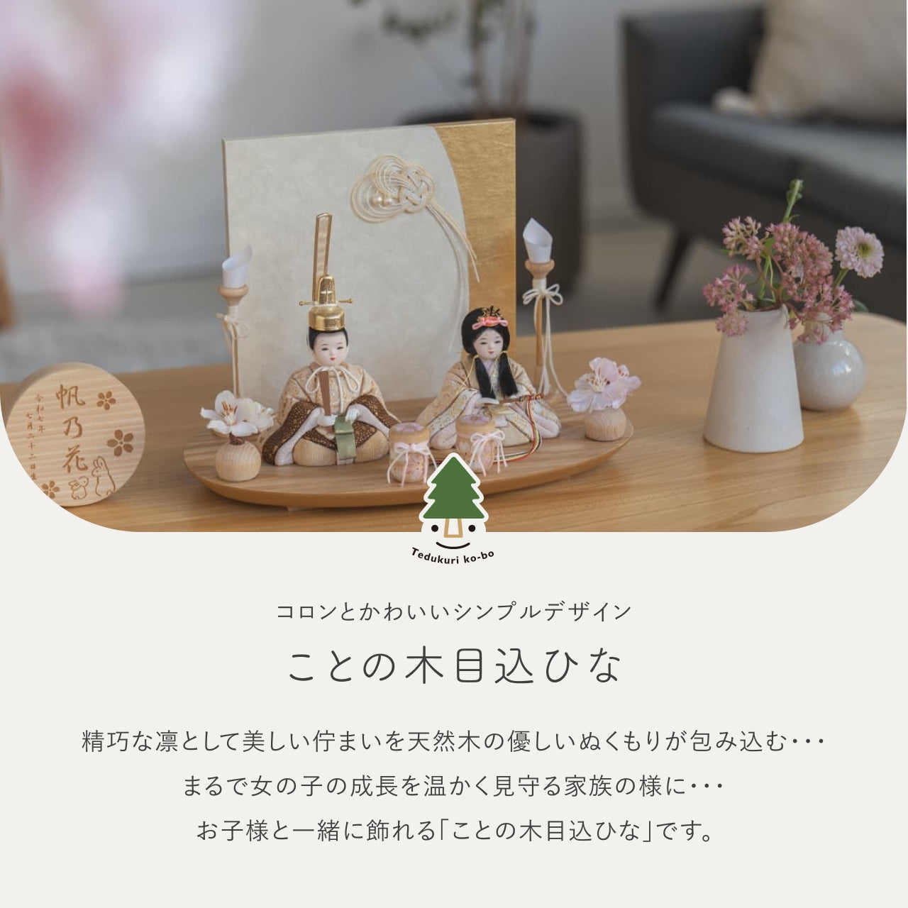ことの木目込ひな つき 水引衝立