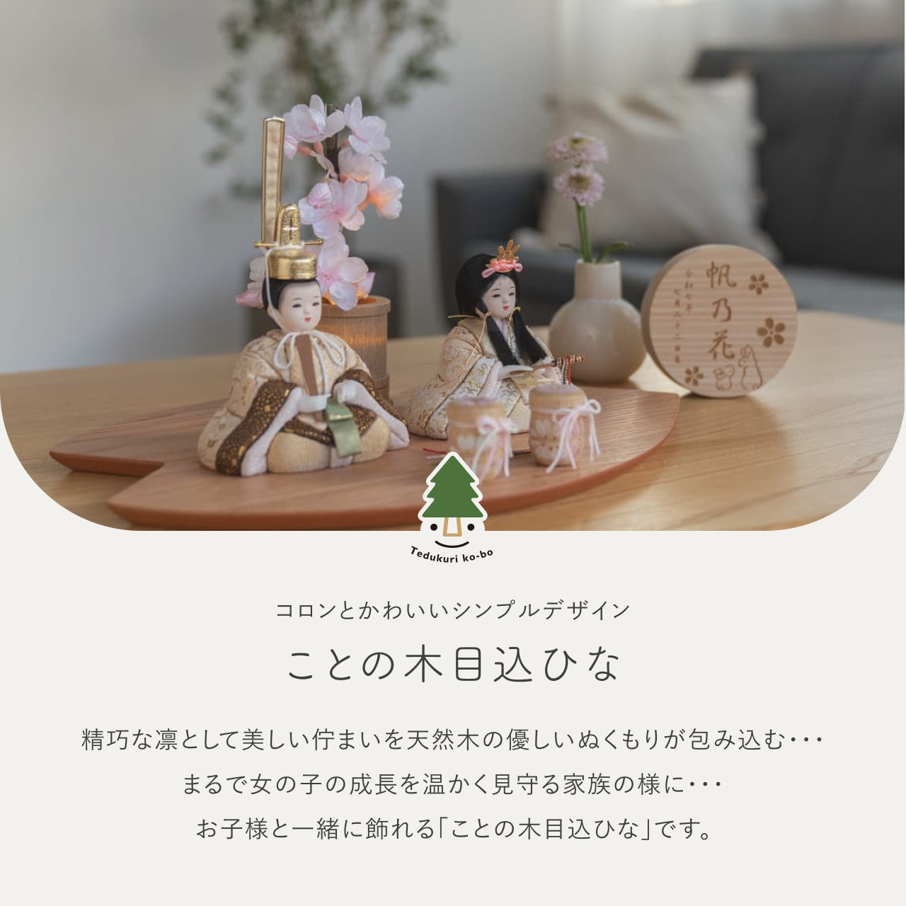 ことの木目込ひな つき さくら平台 灯桜付