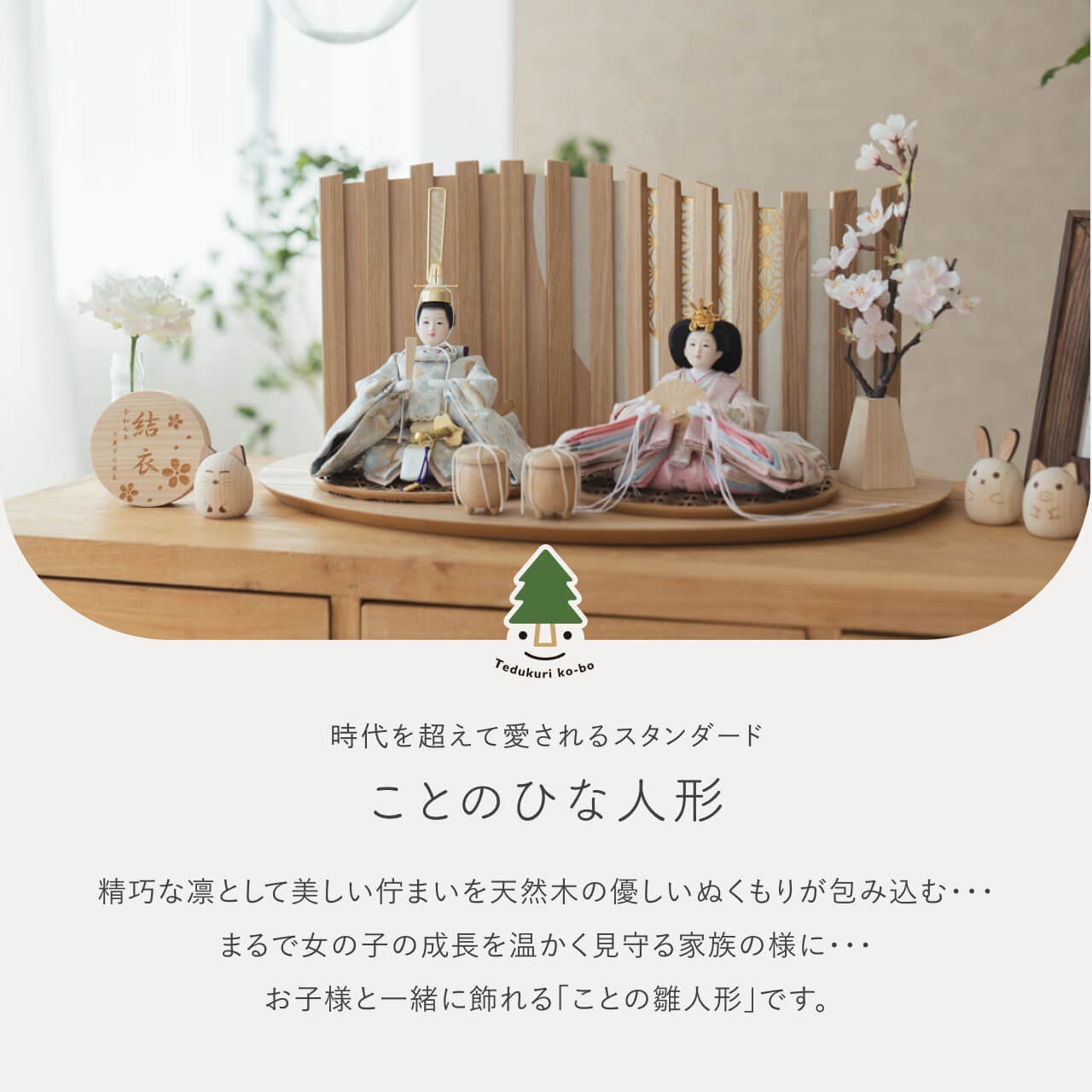 ことのひな人形 そら 平台 山格子 N
