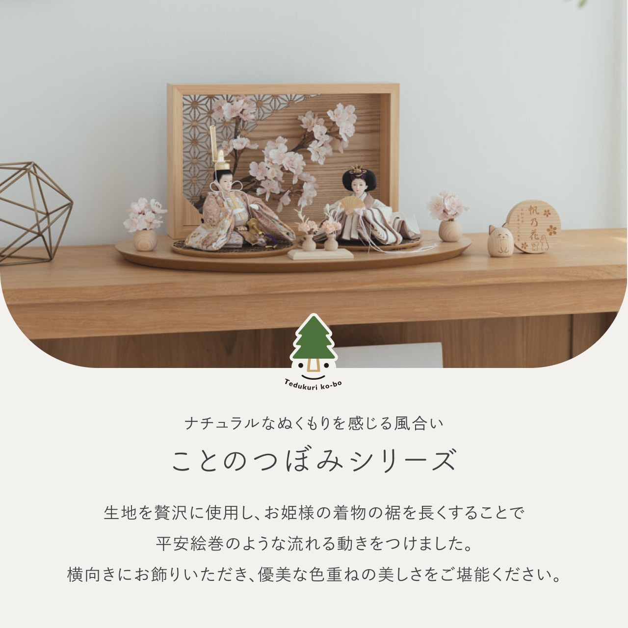 ことのつぼみシリーズ ほのか 灯衝立 桜 N