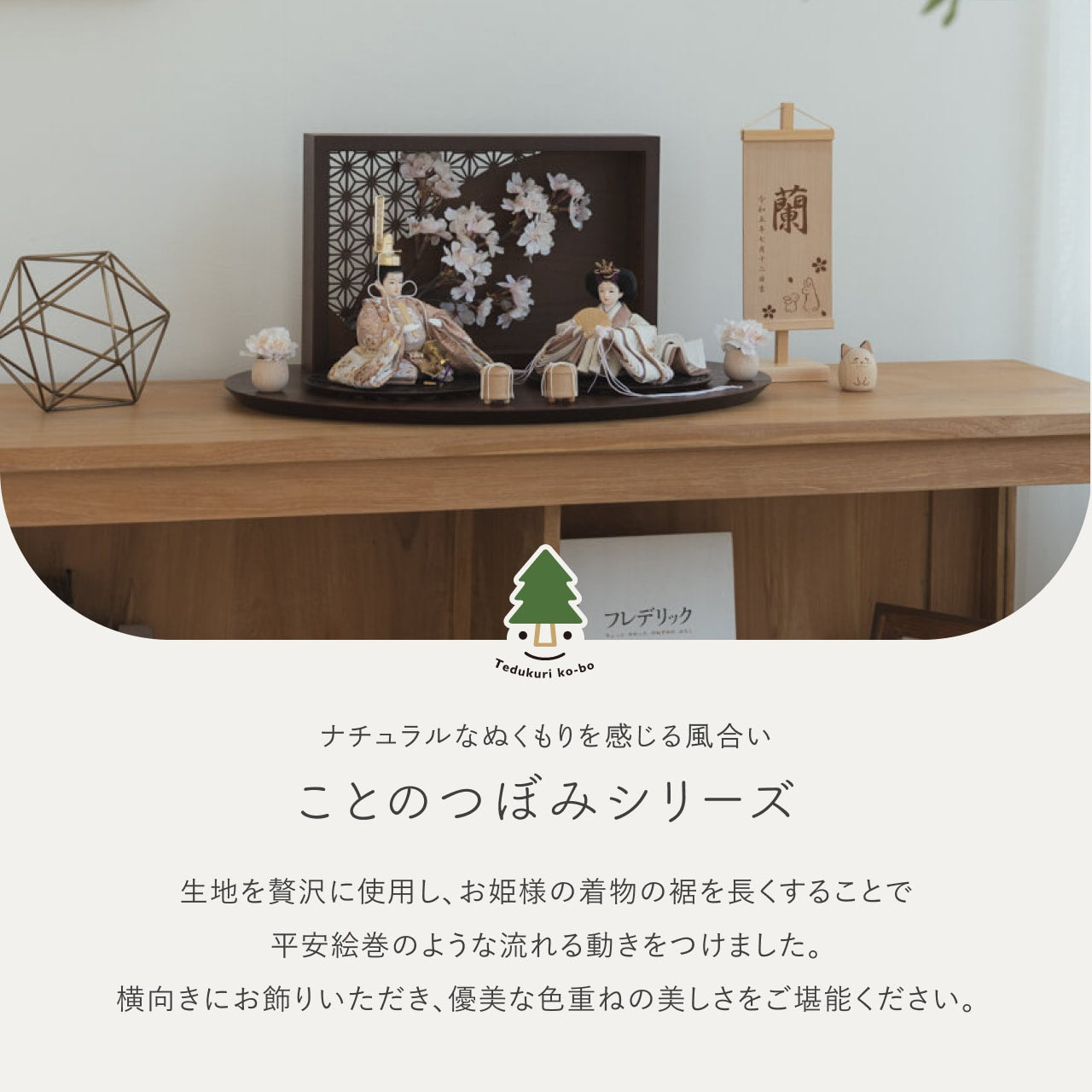 ことのつぼみシリーズ ほのか 灯衝立 桜 B