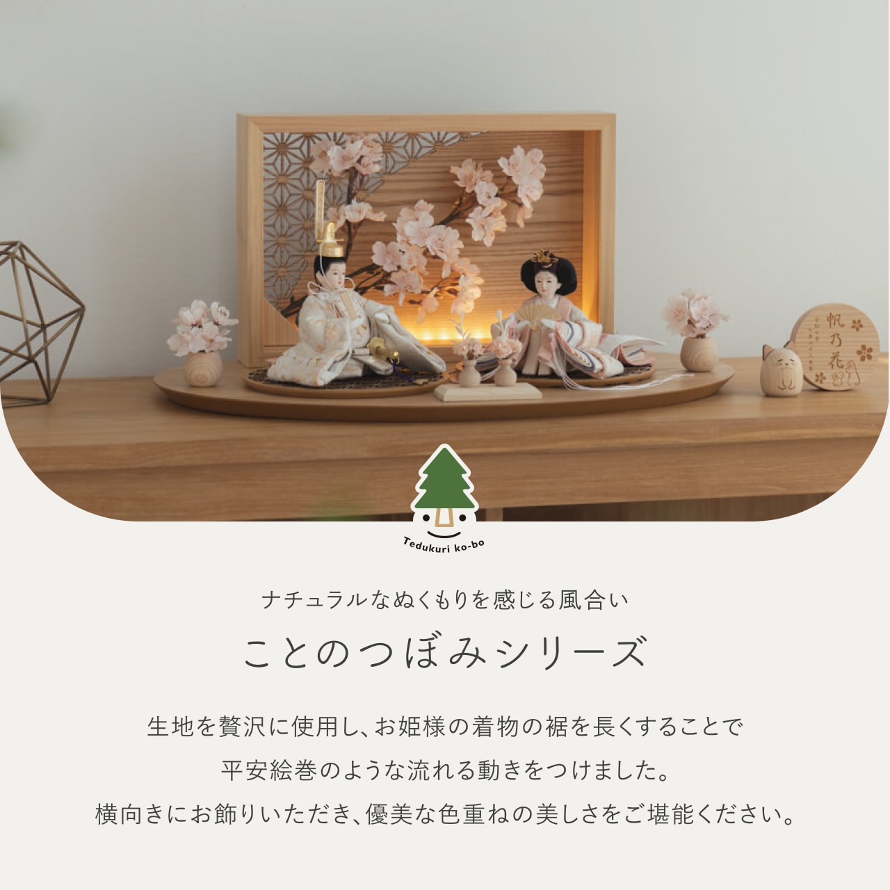 ことのつぼみシリーズ はな 灯衝立 桜 N