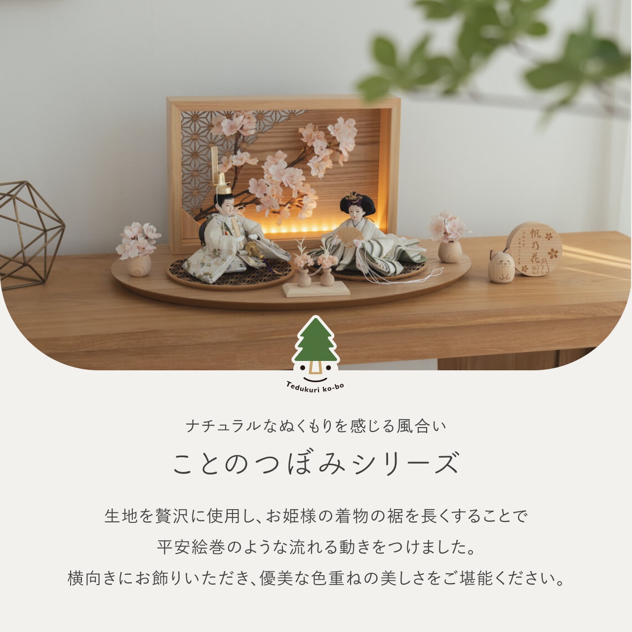 ことのつぼみシリーズ このは 灯衝立 桜 N