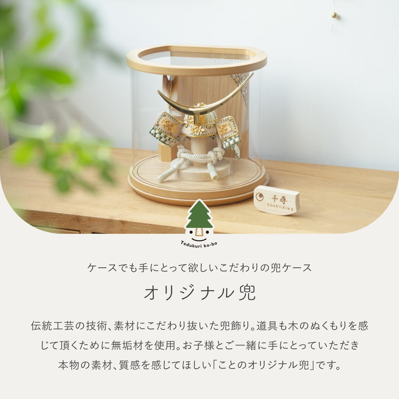 ことのオリジナル兜 伊達 円柱ケース ナチュラル
