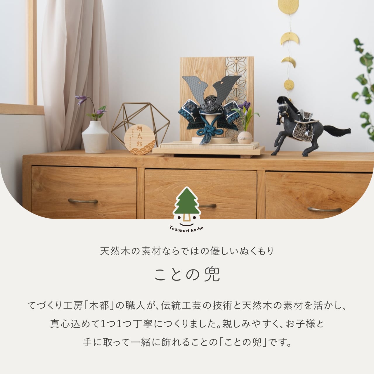 ことの兜 みろく 衝立 麻の葉 N