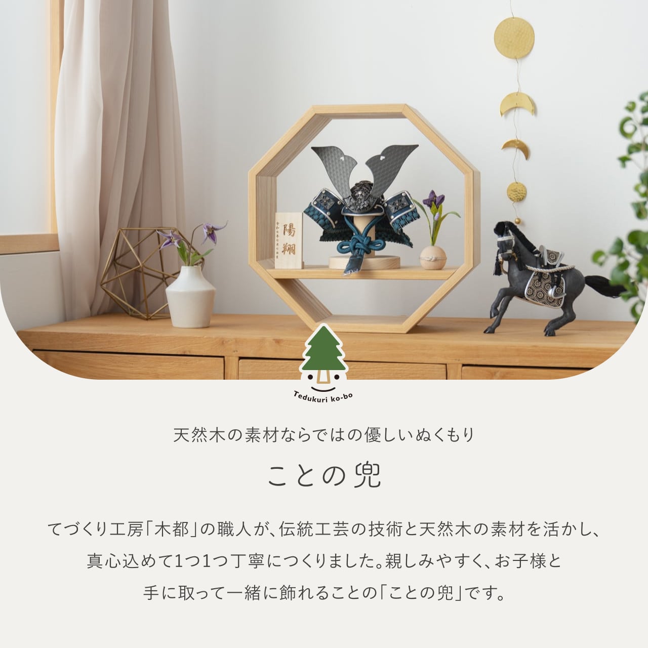 ことの兜 みろく 八角 N