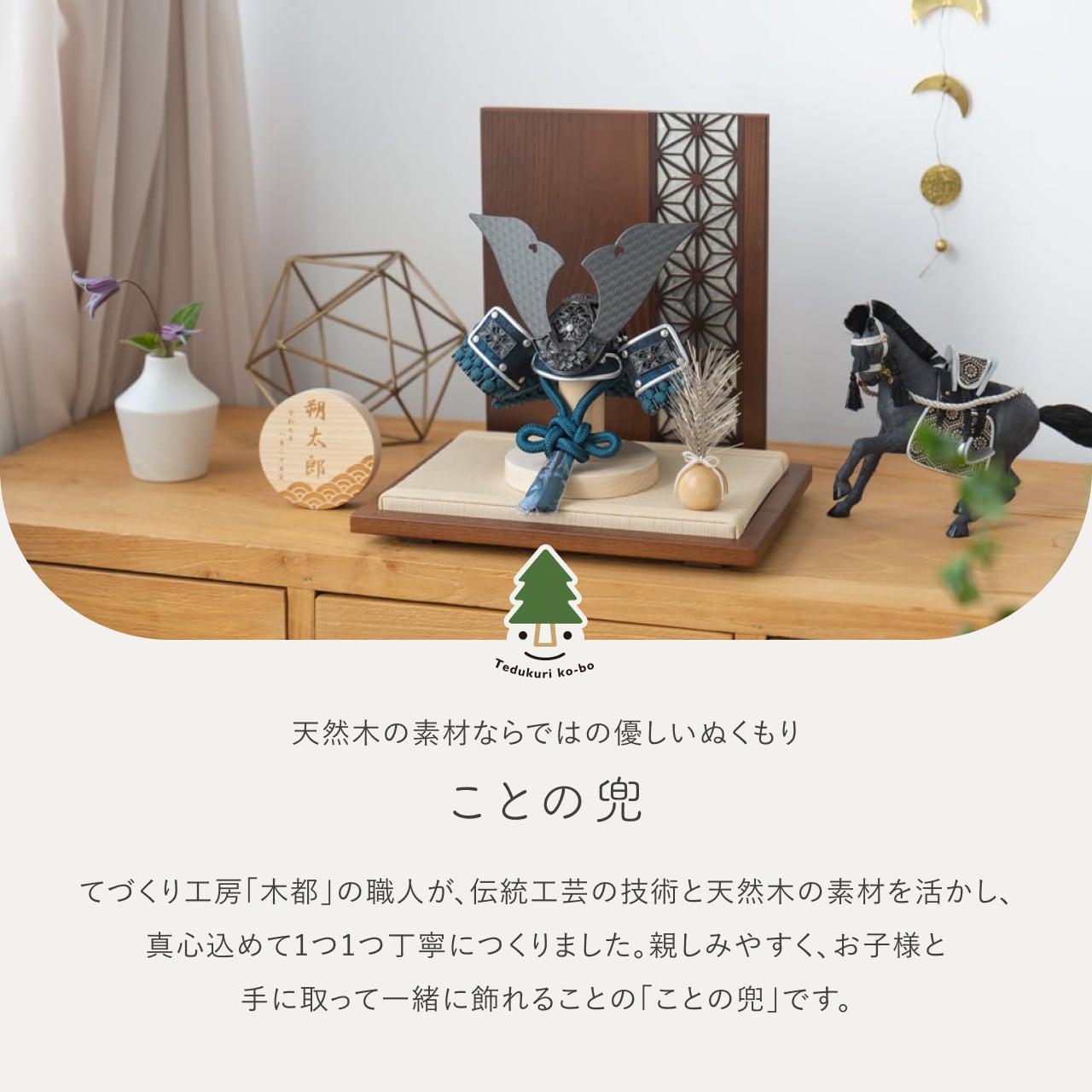 ことの兜 みろく 衝立 麻の葉 B