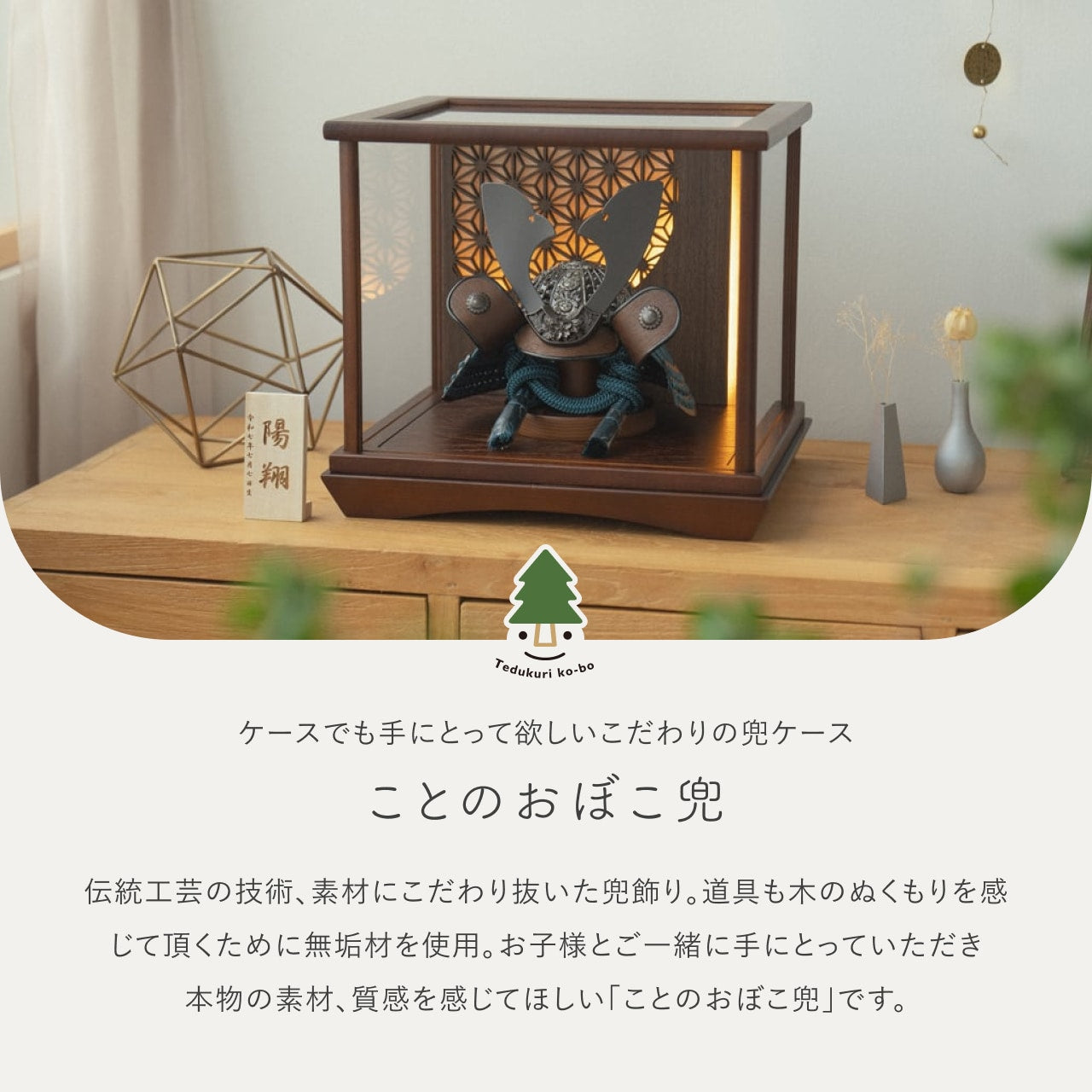 ことのおぼこ兜 こく 灯円ケース 円麻の葉 BB