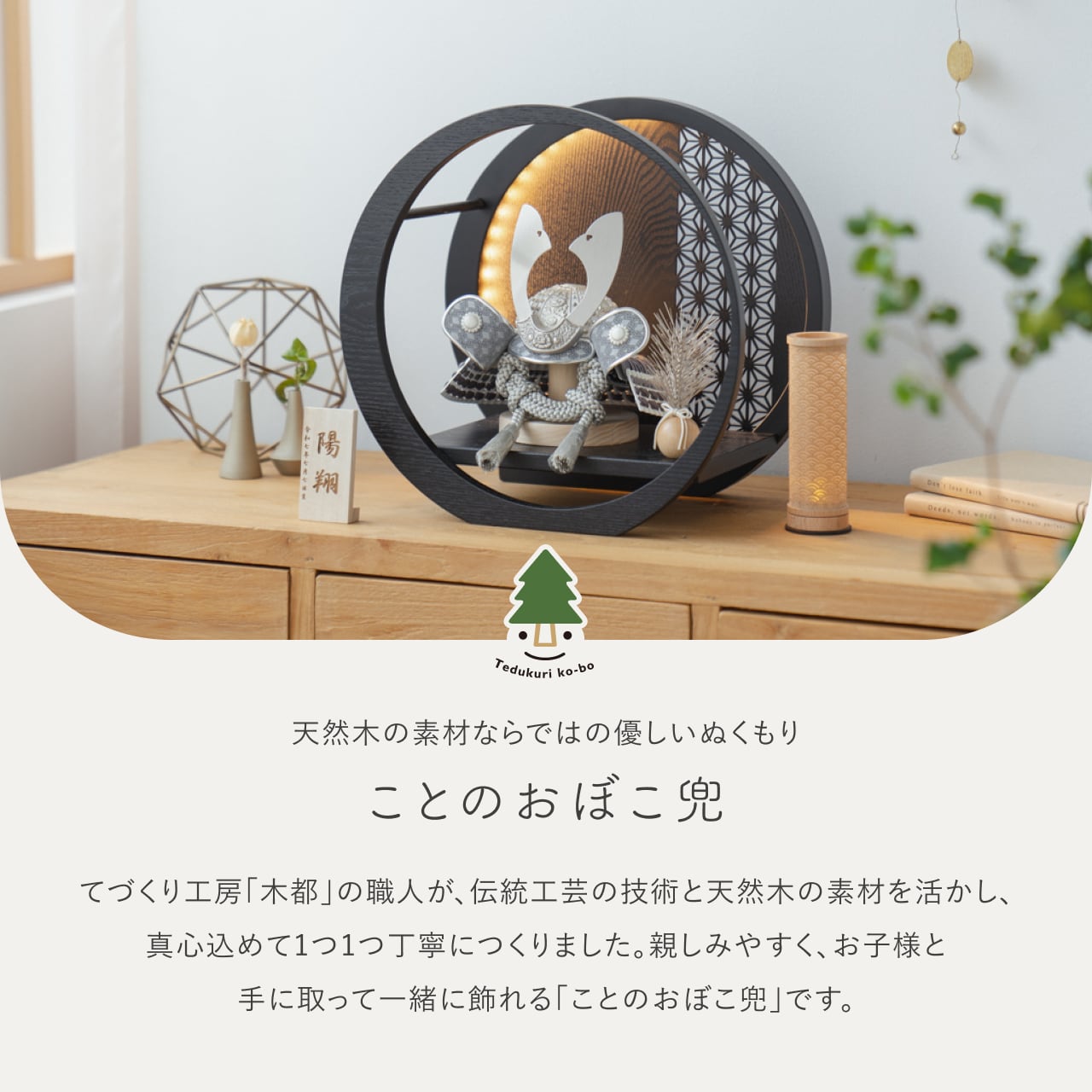 ことのおぼこ兜 せい 灯月型飾台 麻の葉BL