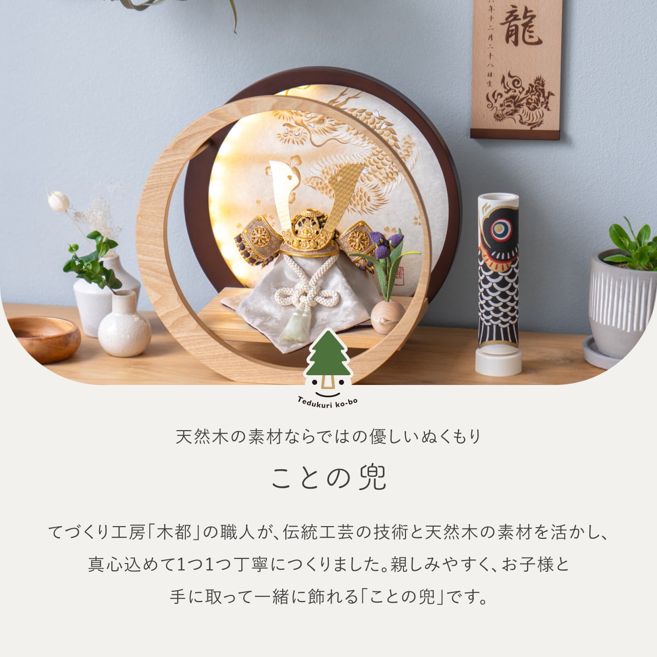 ことの兜 りょう 灯月型飾台 手描龍