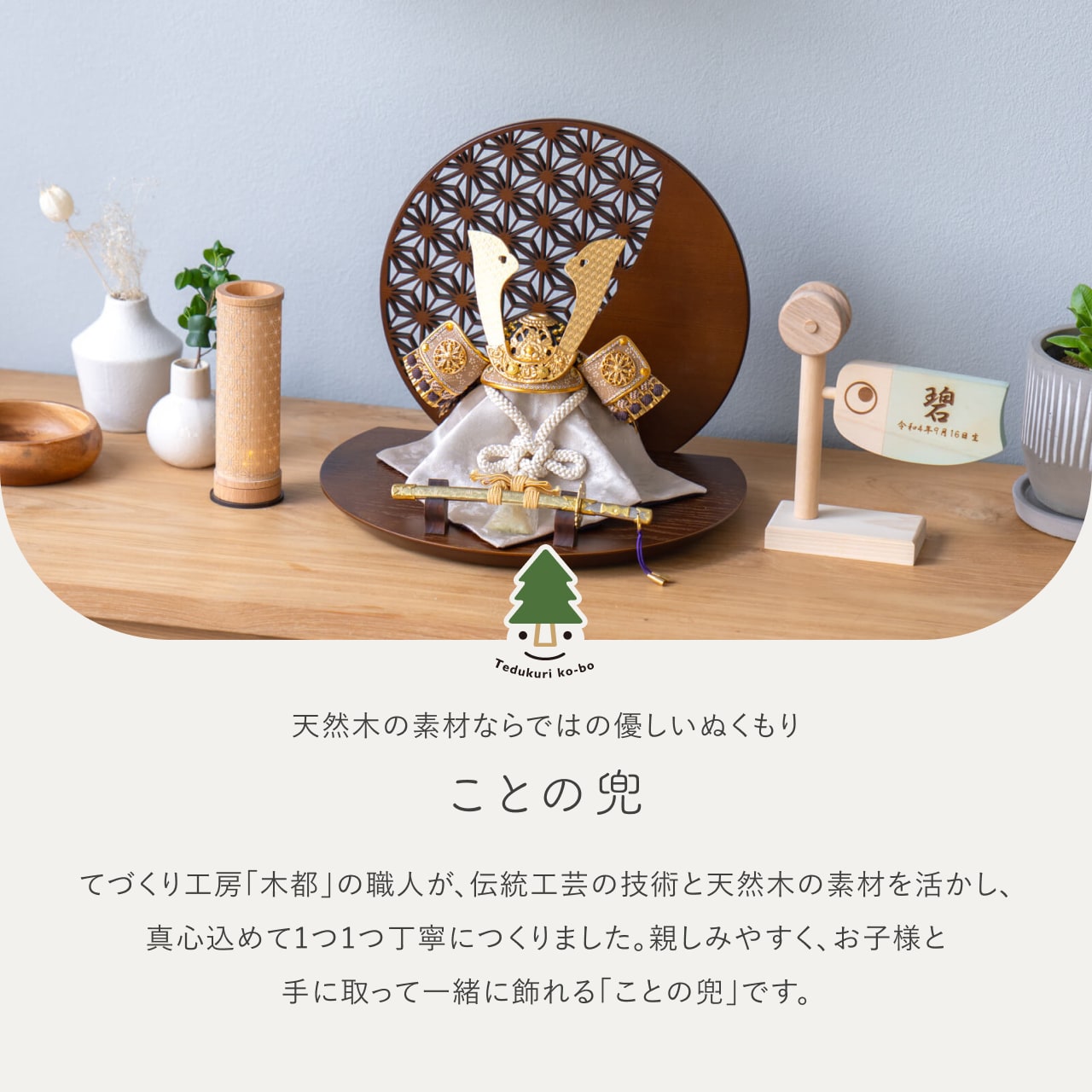 ことの兜 りょう 麻の葉 丸形B衝立
