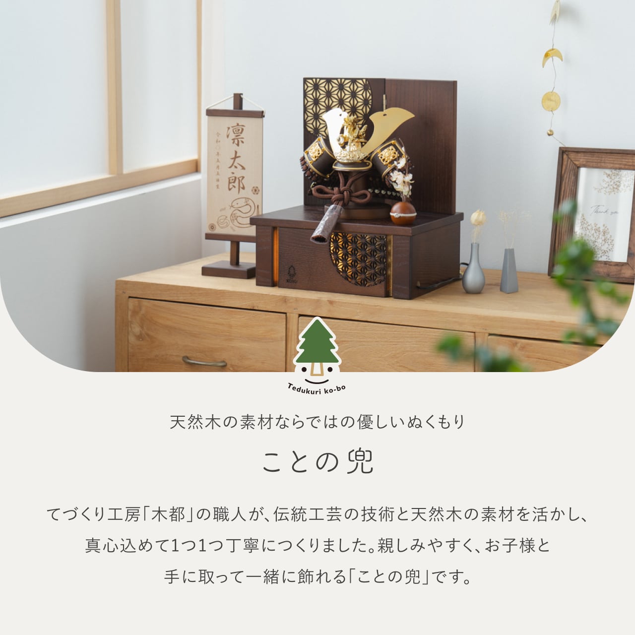 ことの兜 りゅう 灯収納 円麻の葉 B
