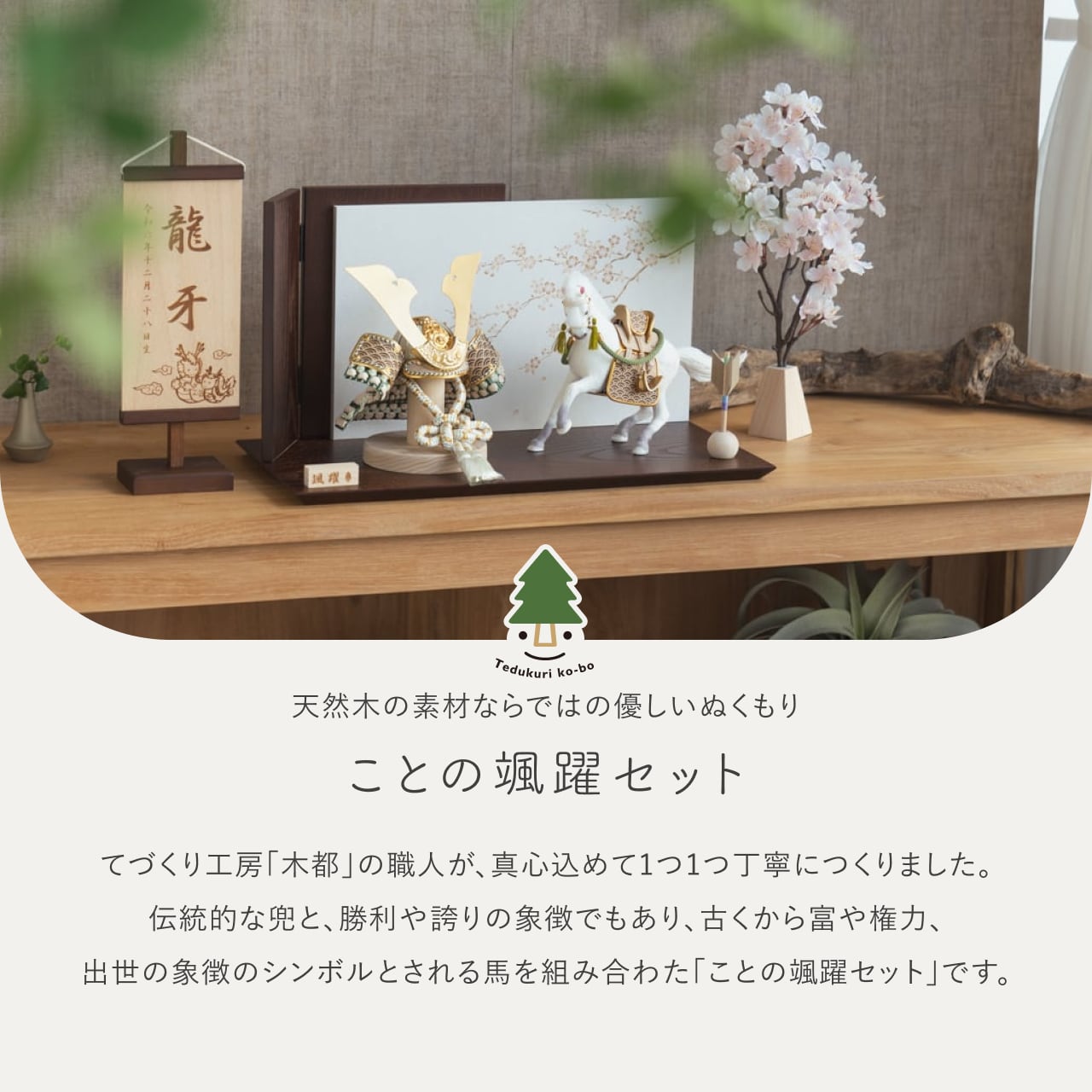 ことの颯躍(そうや)セット だいち 平台 B