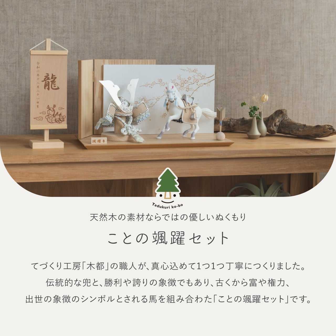 ことの颯躍(そうや)セット そら 平台 N