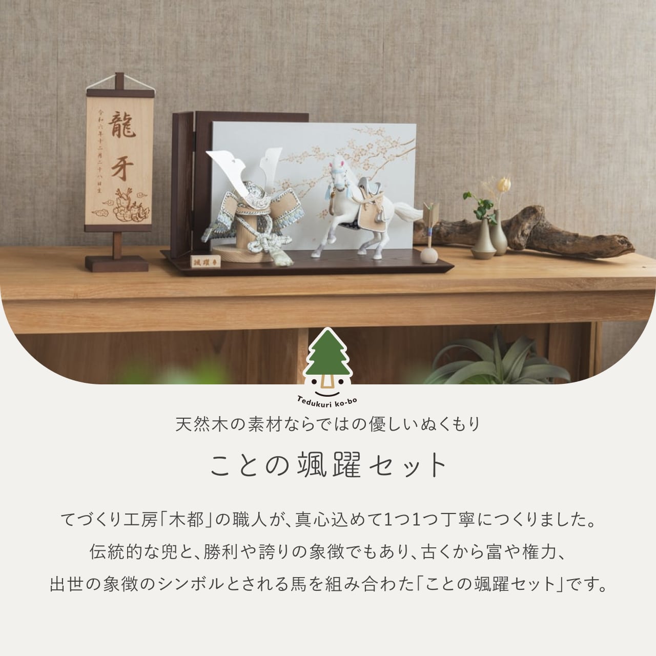 ことの颯躍(そうや)セット そら 平台 B