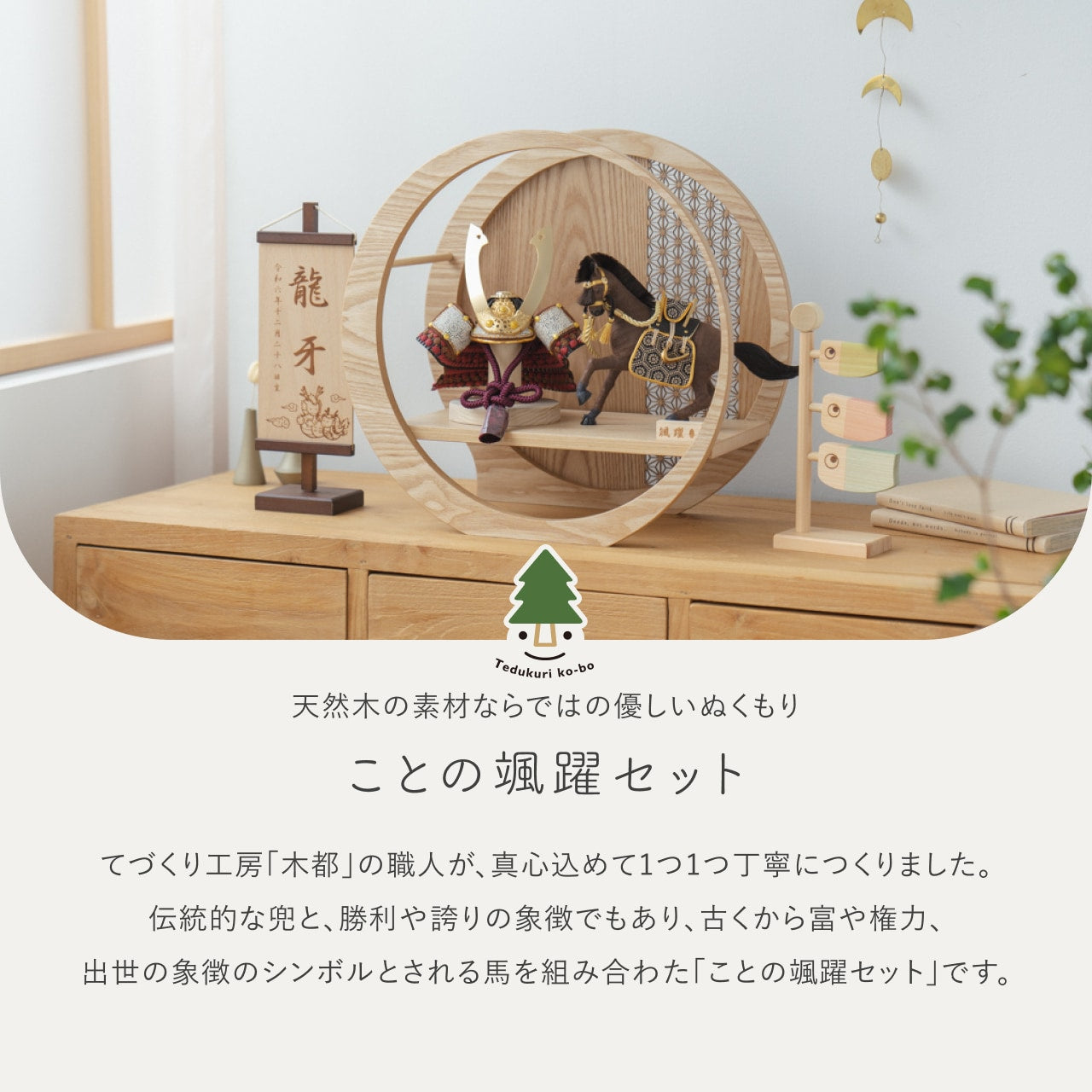 ことの颯躍(そうや)セット たつき 月型飾台 麻の葉