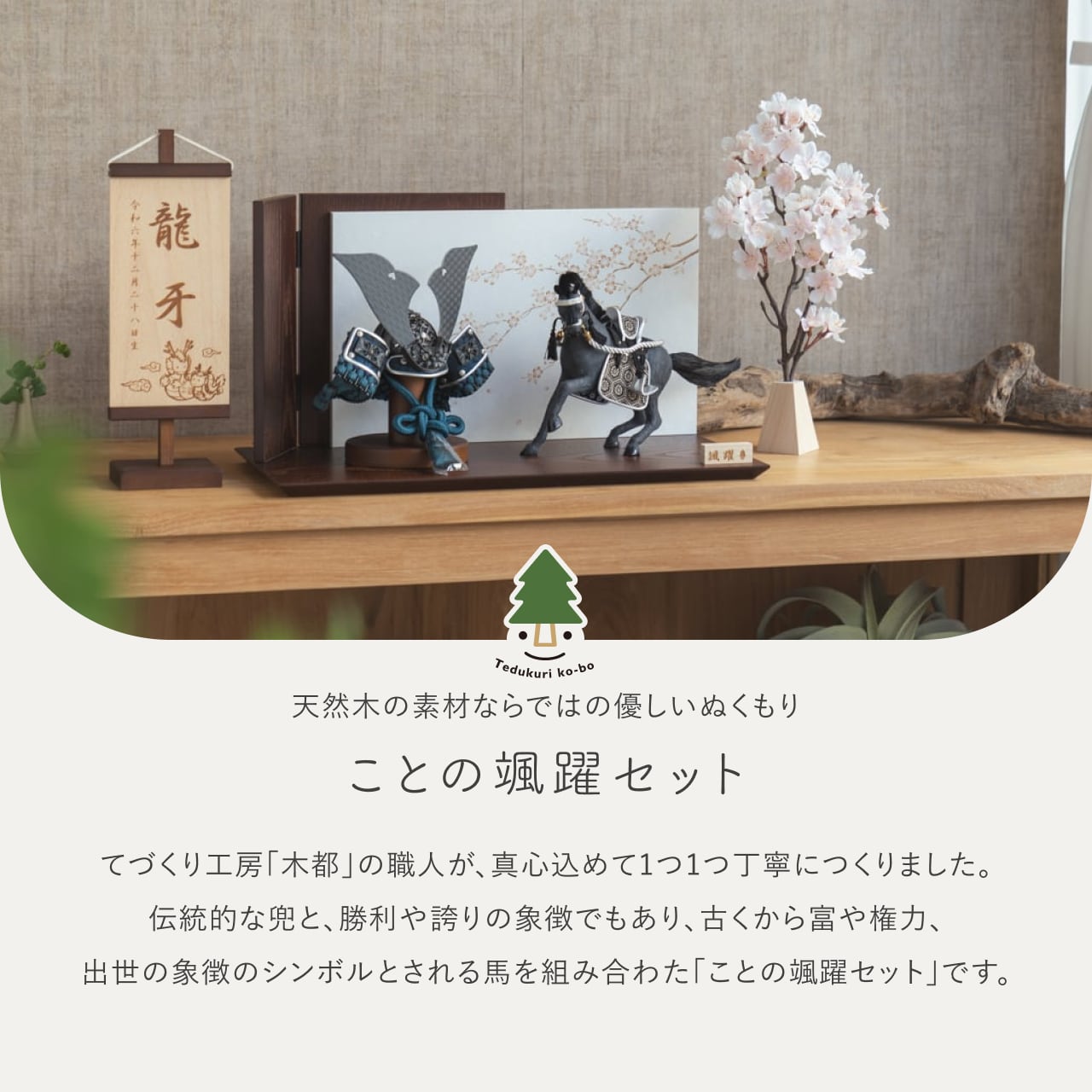 ことの颯躍(そうや)セット とも 平台 B