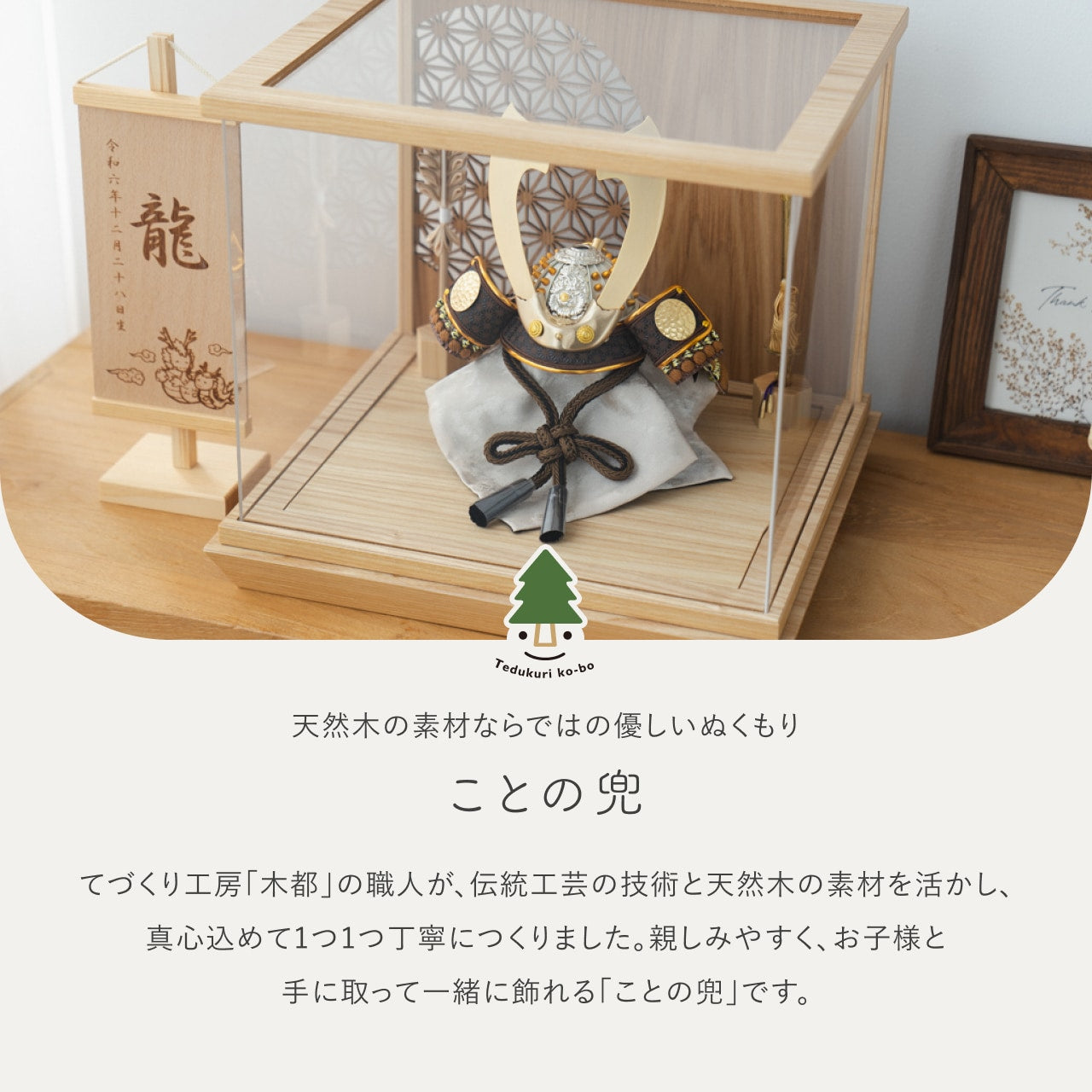 ことの兜 たつき 丸麻 中ケース N