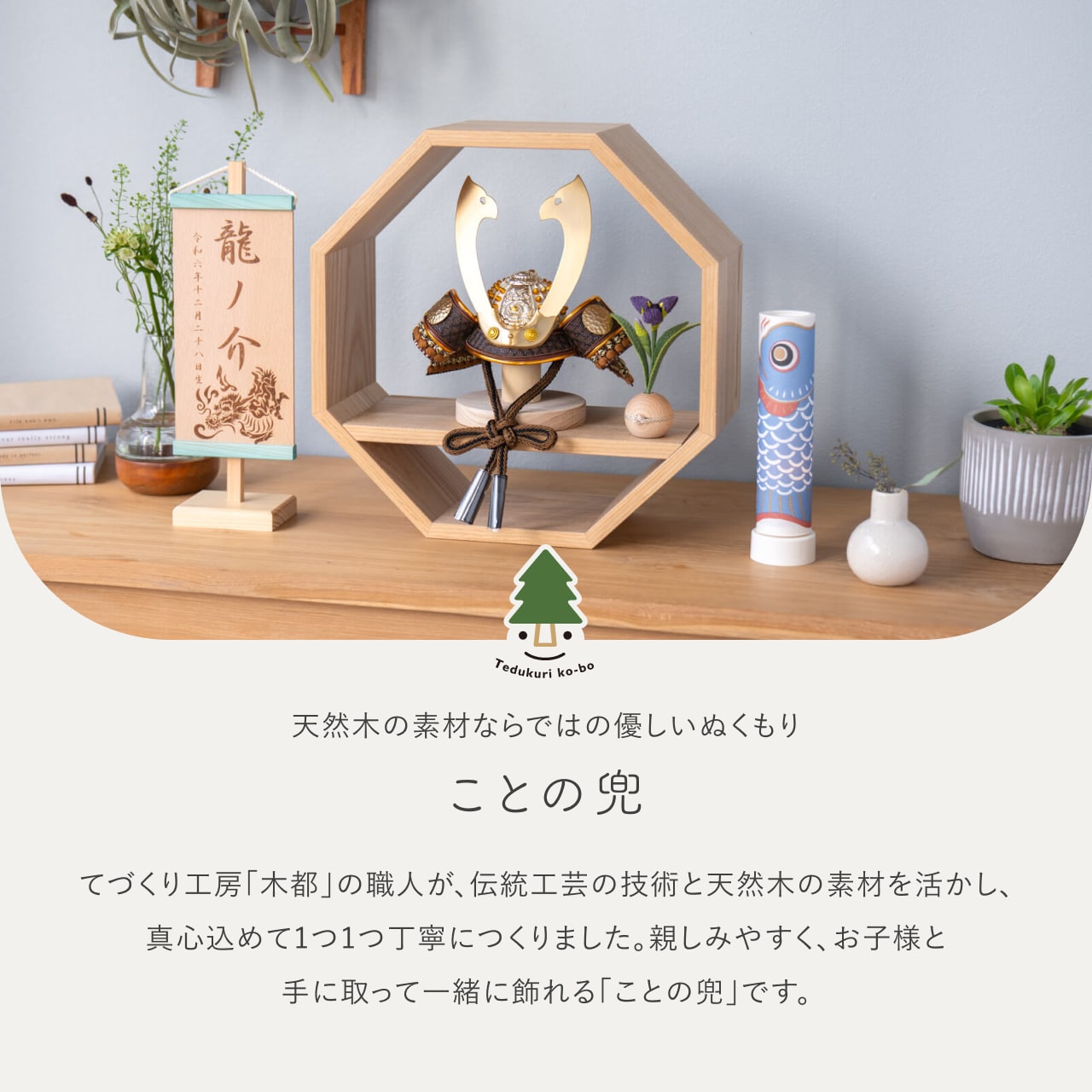 ことの兜 たつき 八角 N