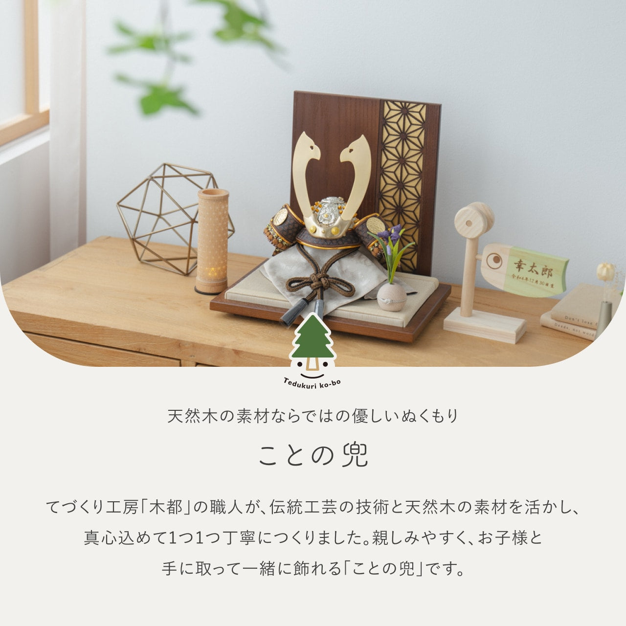 ことの兜 たつき 衝立 麻の葉 B
