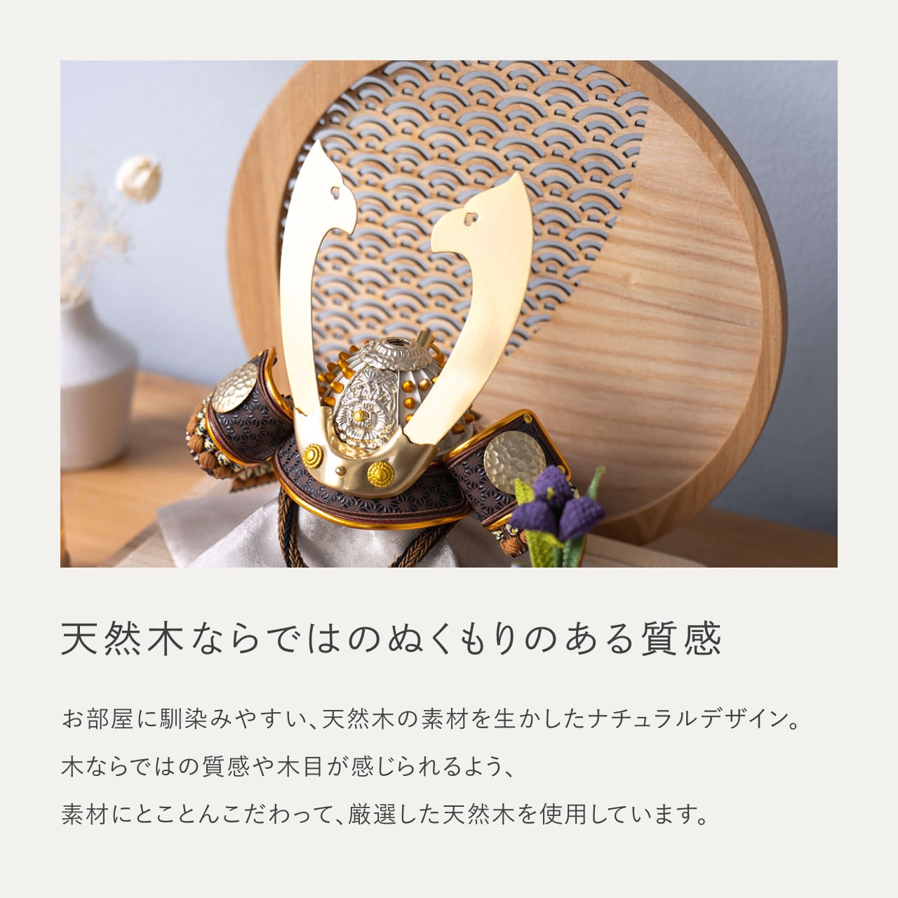 ことの兜 たつき 青海波 円形N衝立