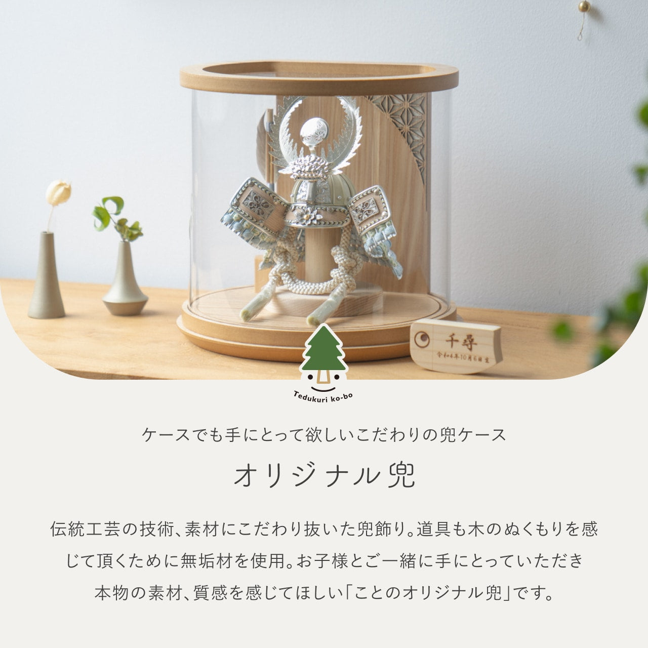ことのオリジナル兜 徳川 円柱ケース ナチュラル