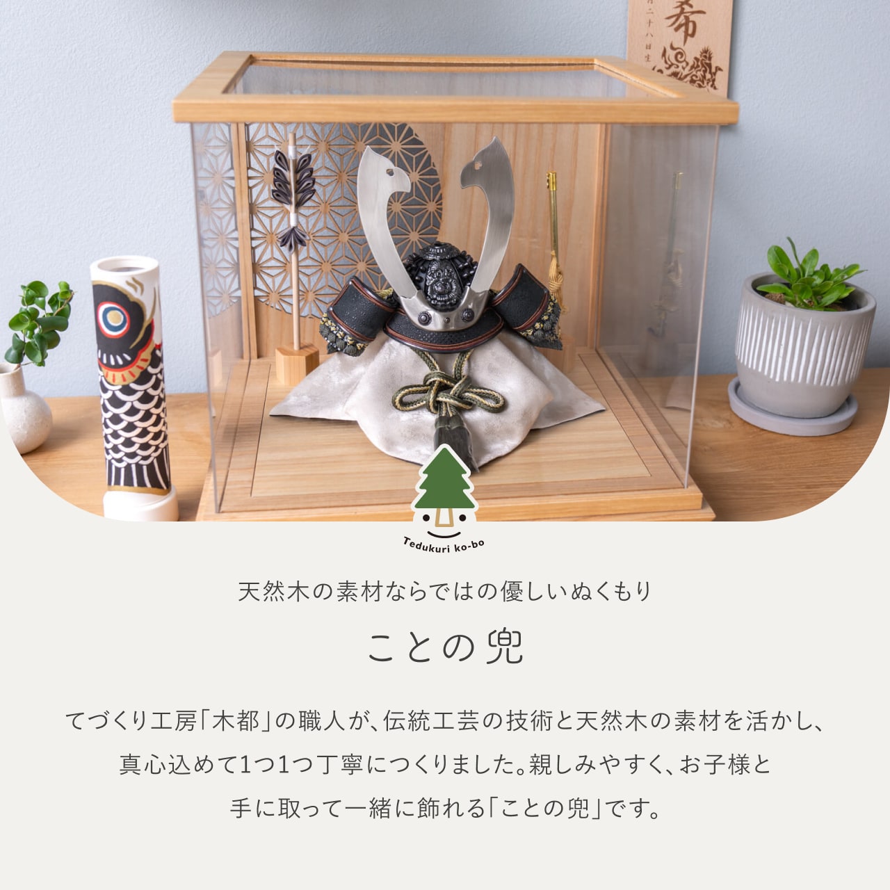 ことの兜 とも 丸麻 中ケース N