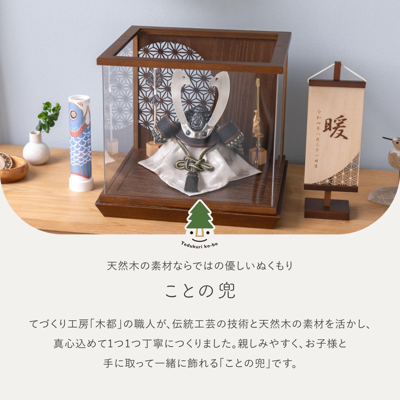 ことの兜 とも 丸麻 中ケース B