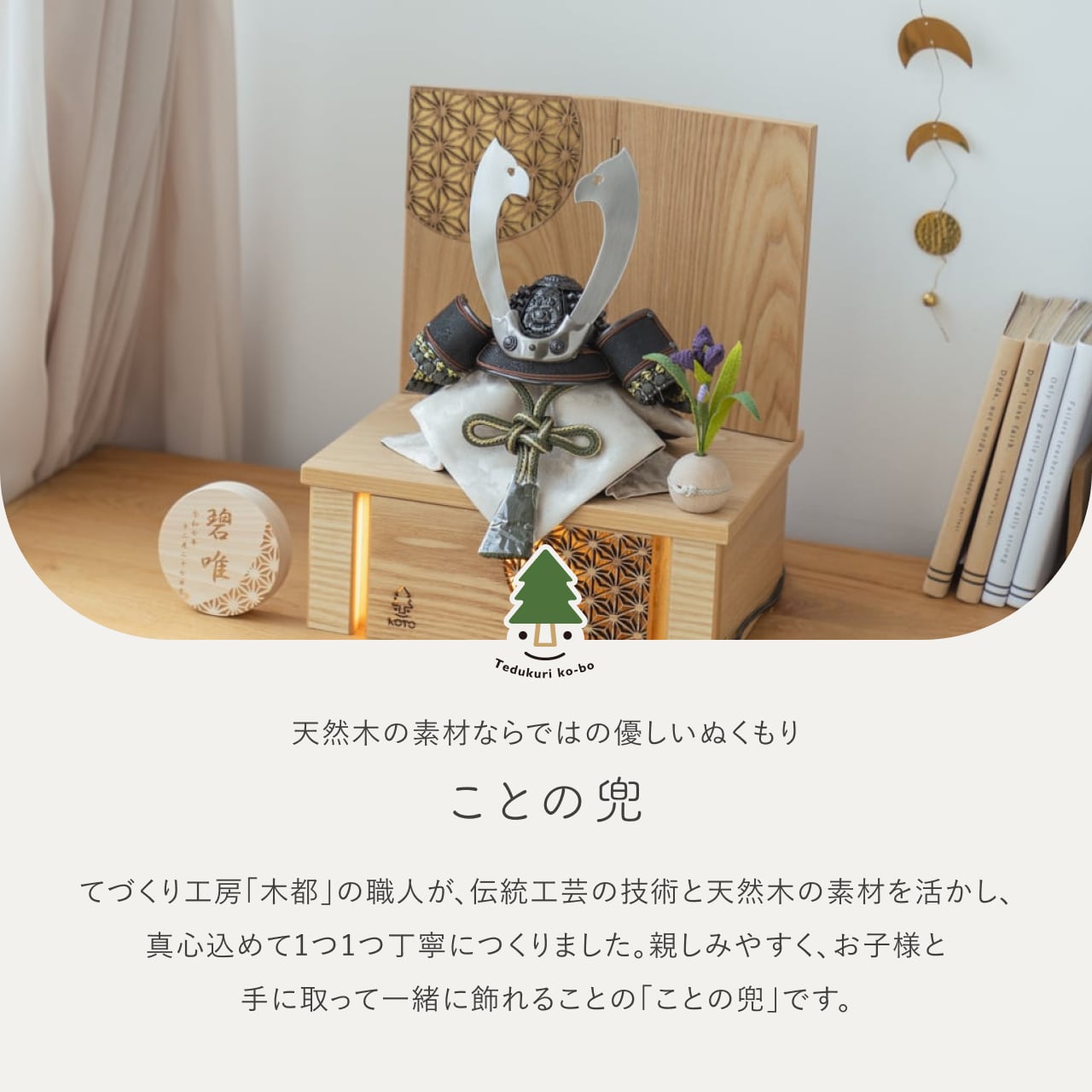 ことの兜 とも 灯収納 円麻の葉 N