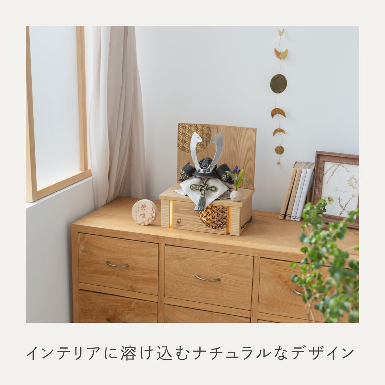 ことの兜 とも 灯収納 円麻の葉 N