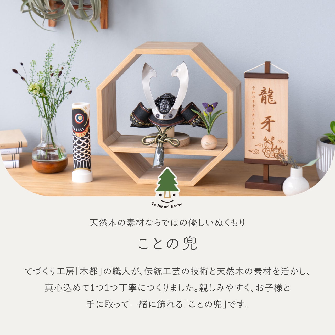 ことの兜 とも 八角 N