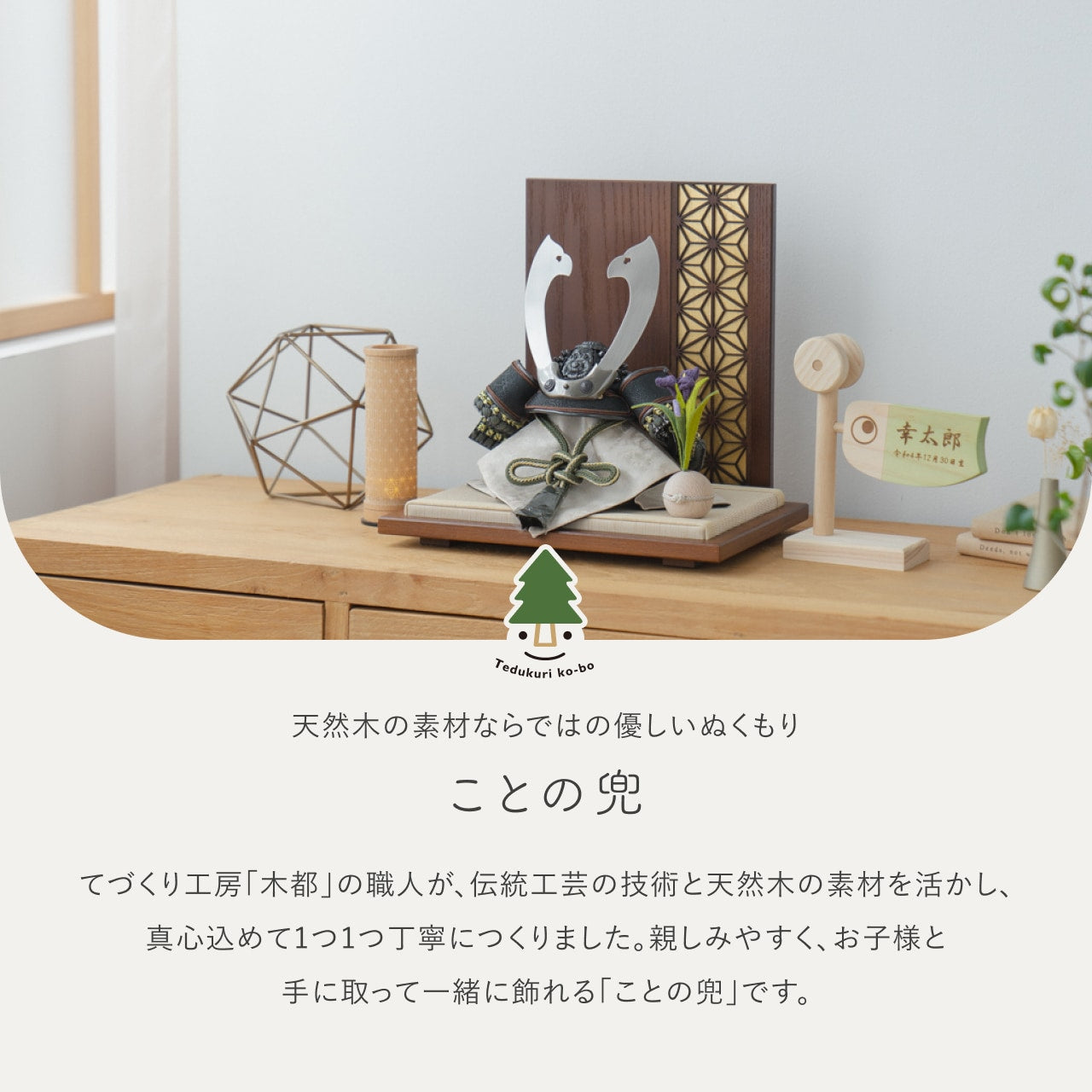 ことの兜 とも 衝立 麻の葉 B金