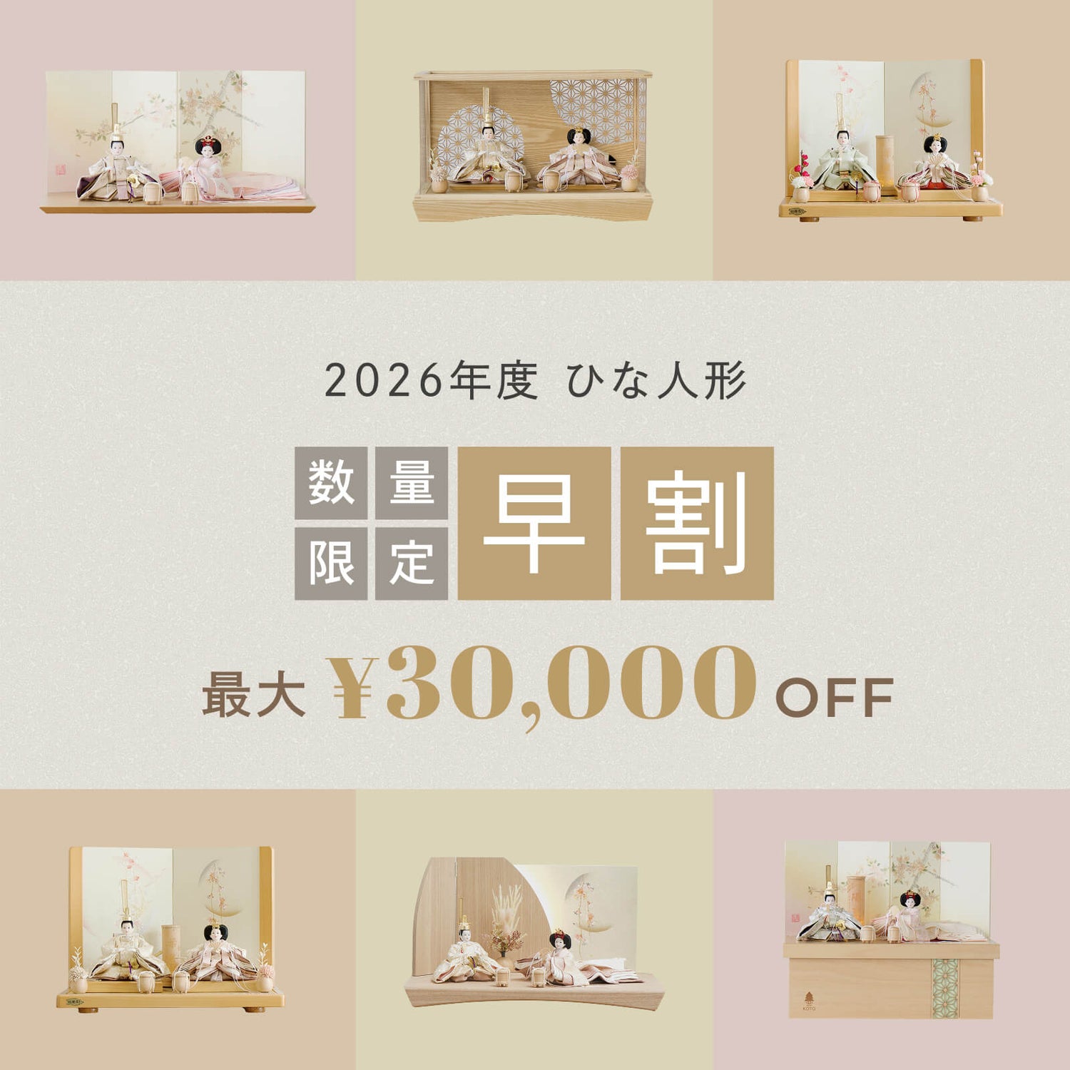 最大3万円OFF♪ひな人形早割キャンペーン