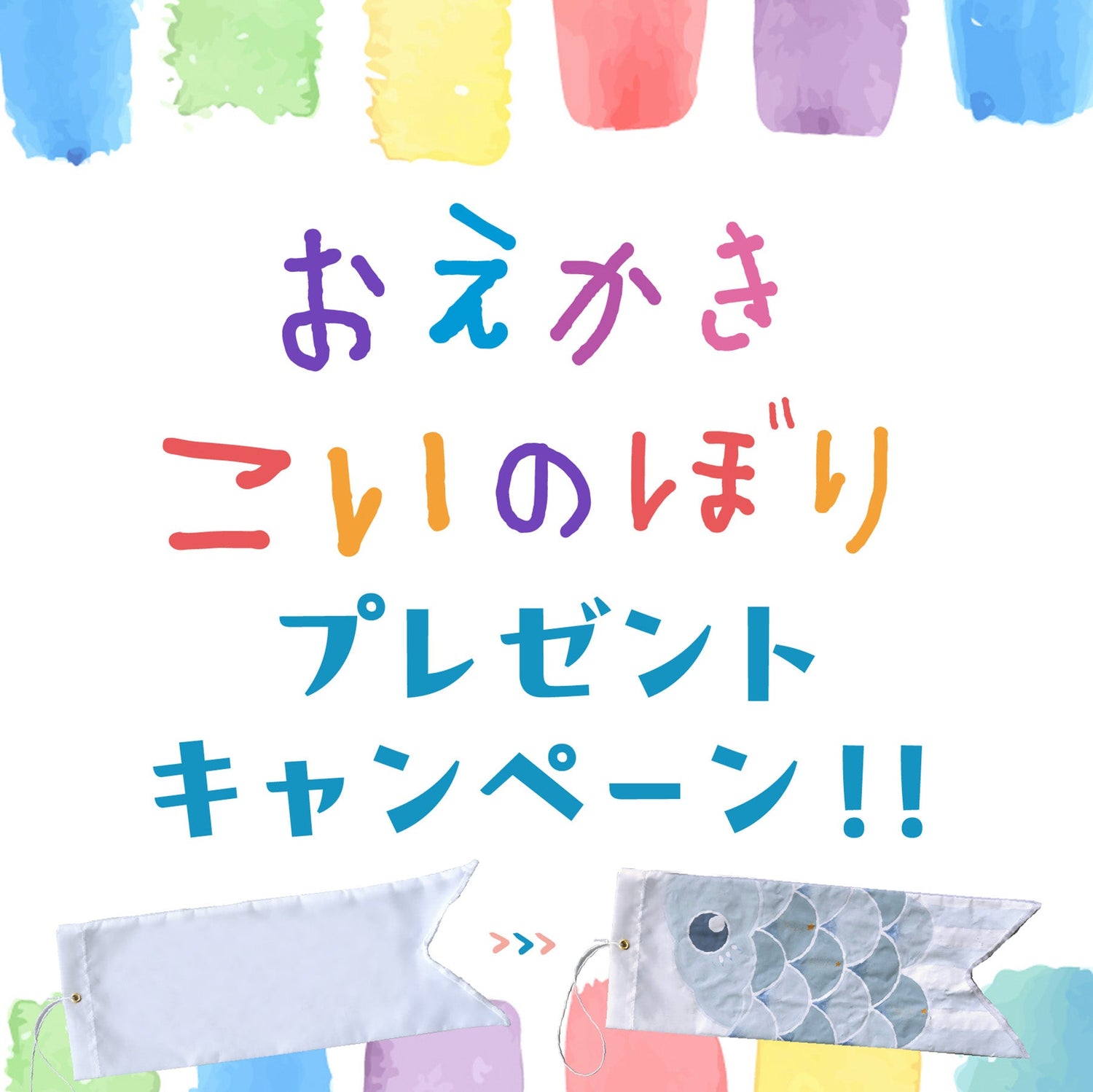 【数量限定】おえかきこいのぼり プレゼントキャンペーン
