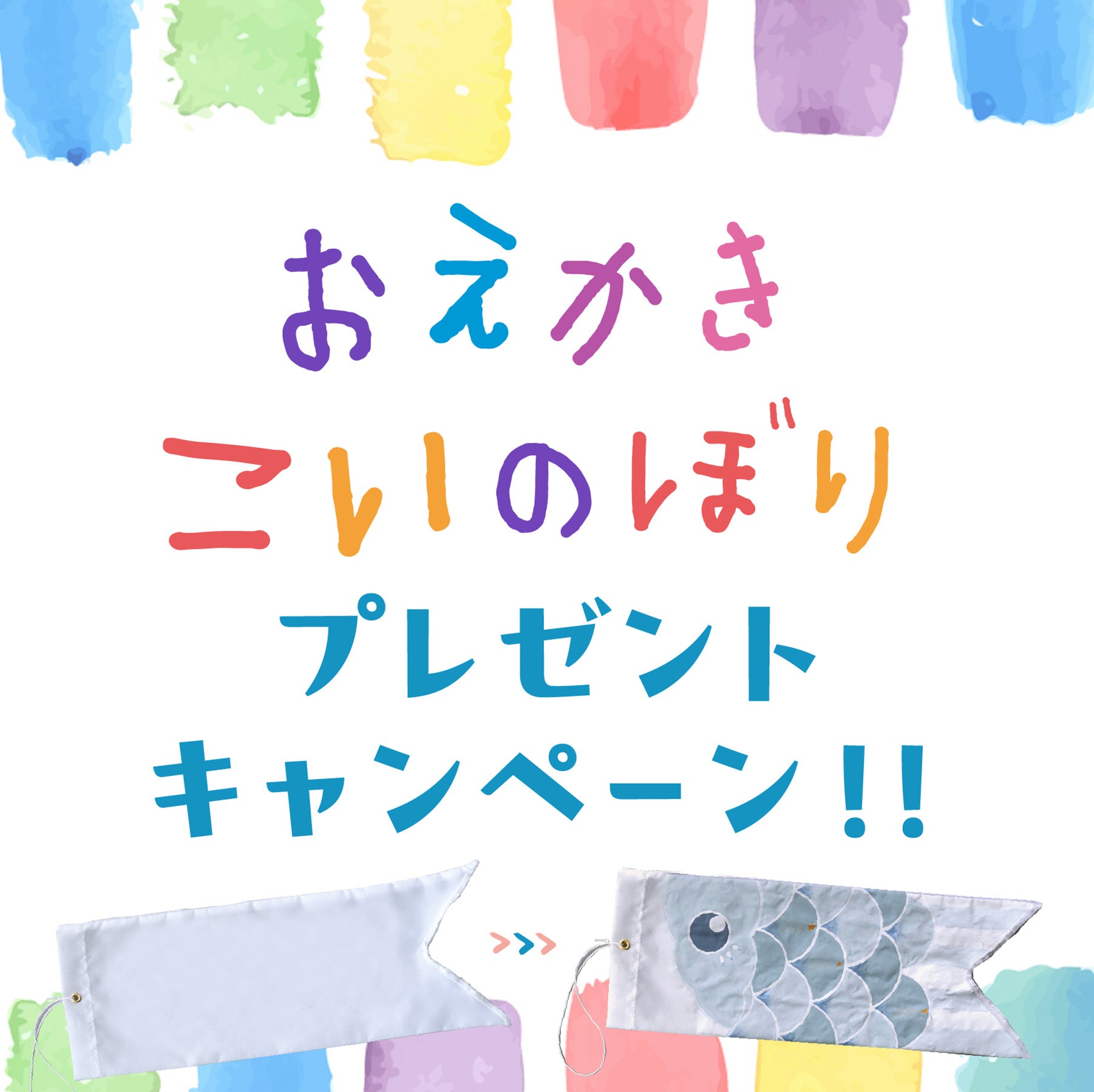 【数量限定】おえかきこいのぼり プレゼントキャンペーン